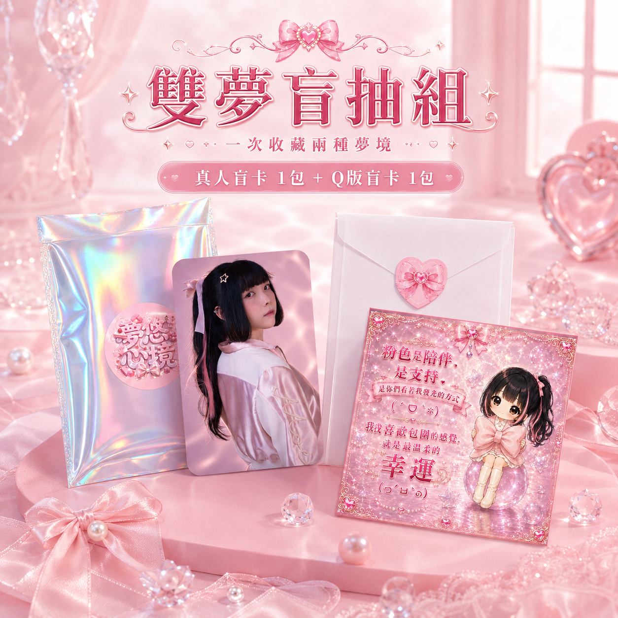 【悠悠UU《夢悠心境》專輯周邊】雙夢盲抽組｜真人收藏盲卡＋Q版祝福盲卡