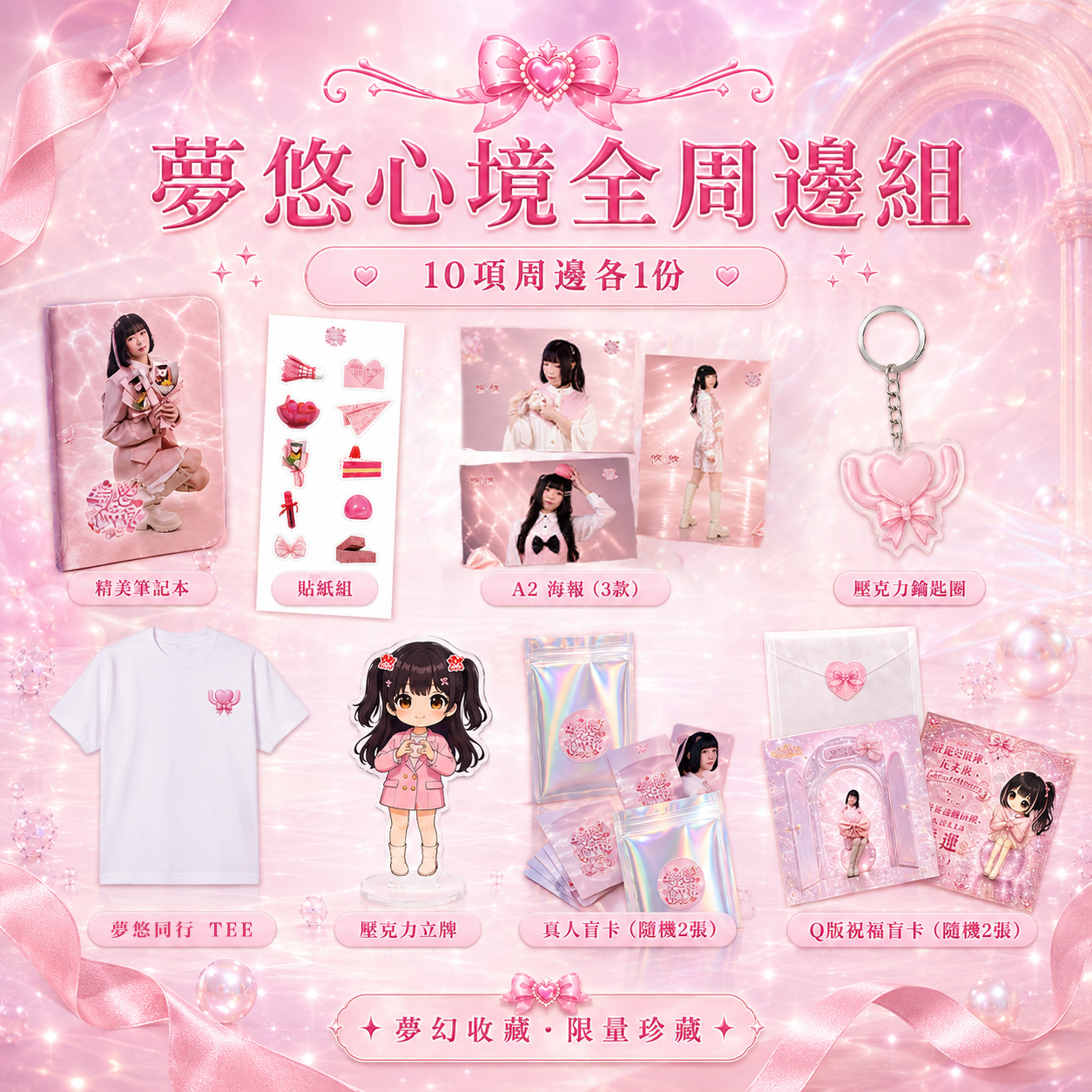 【悠悠UU《夢悠心境》官方專輯周邊】夢悠心境全周邊組｜10項周邊完整收藏套組