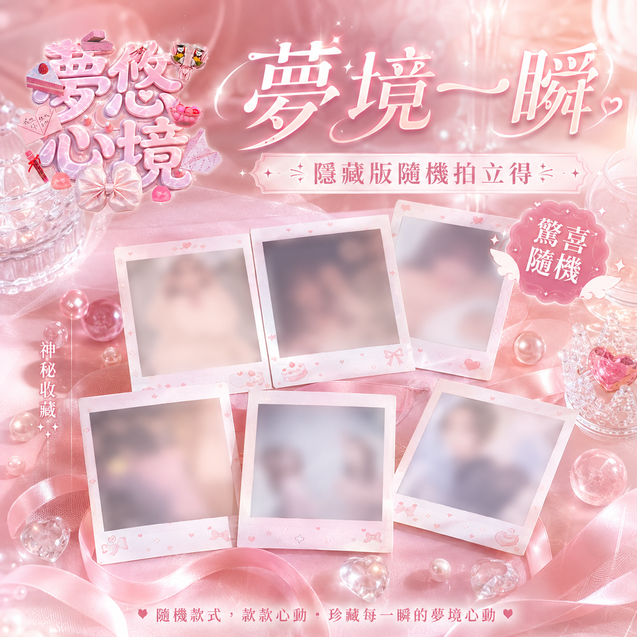 【悠悠UU《夢悠心境》專輯周邊】夢境一瞬｜隱藏版隨機拍立得