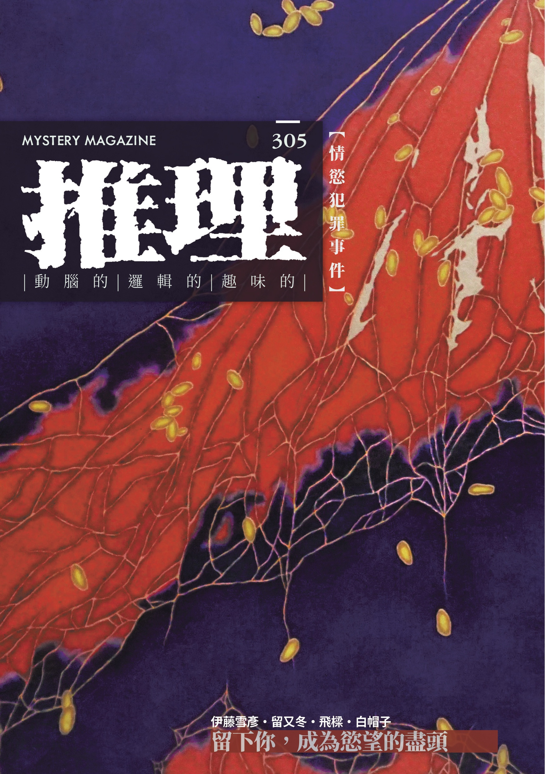 推理 （305）：慾