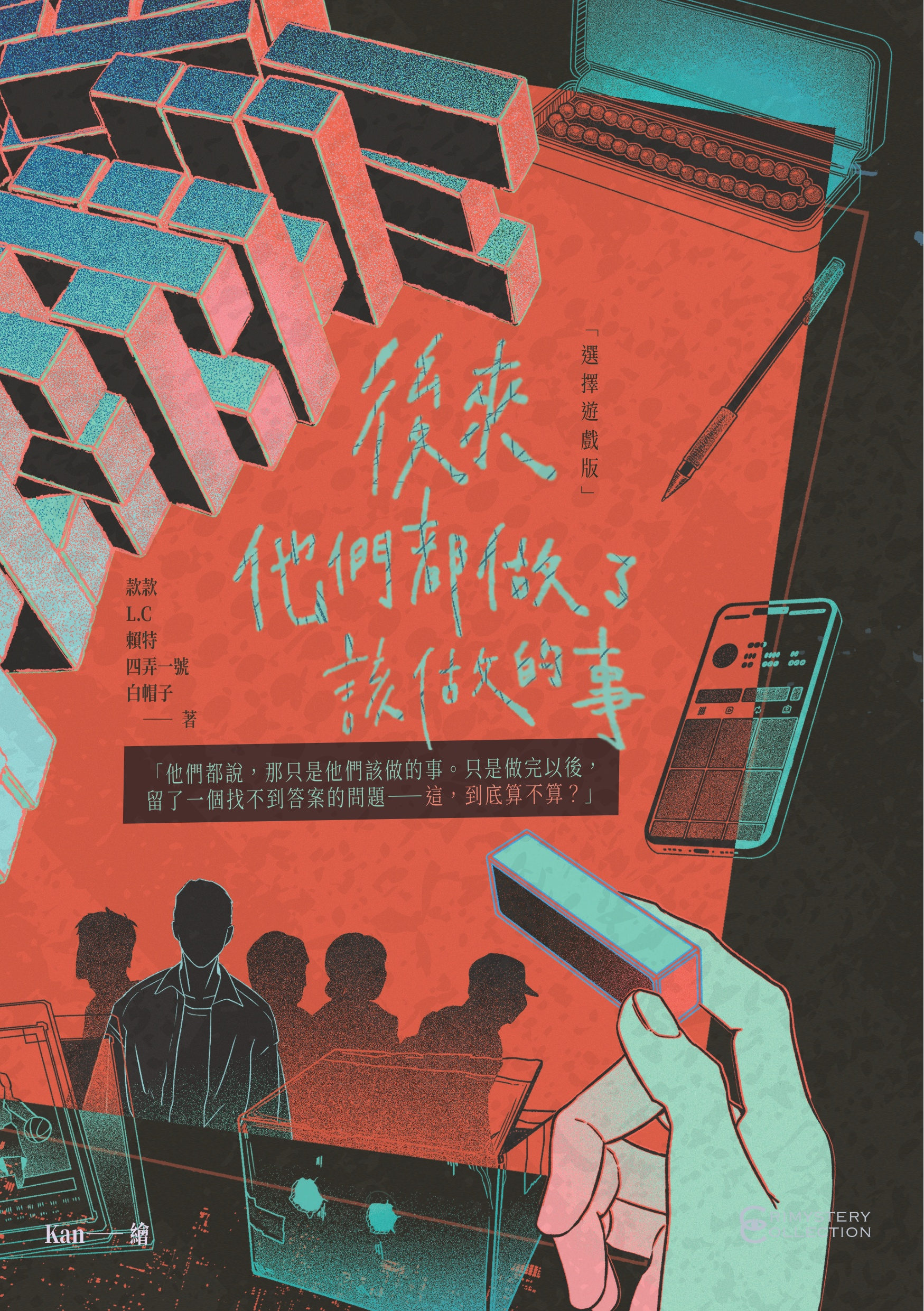 後來他們都做了該做的事【選擇遊戲版】