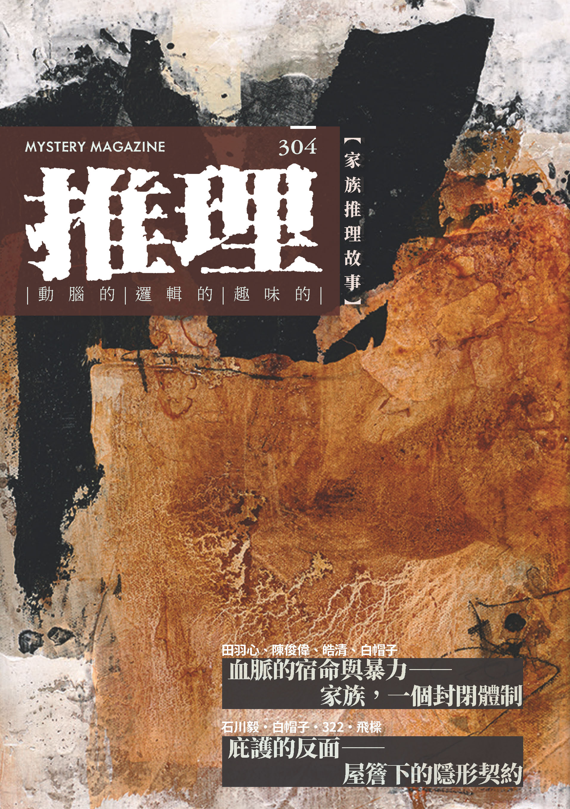 推理 （304）：族【家族推理故事】