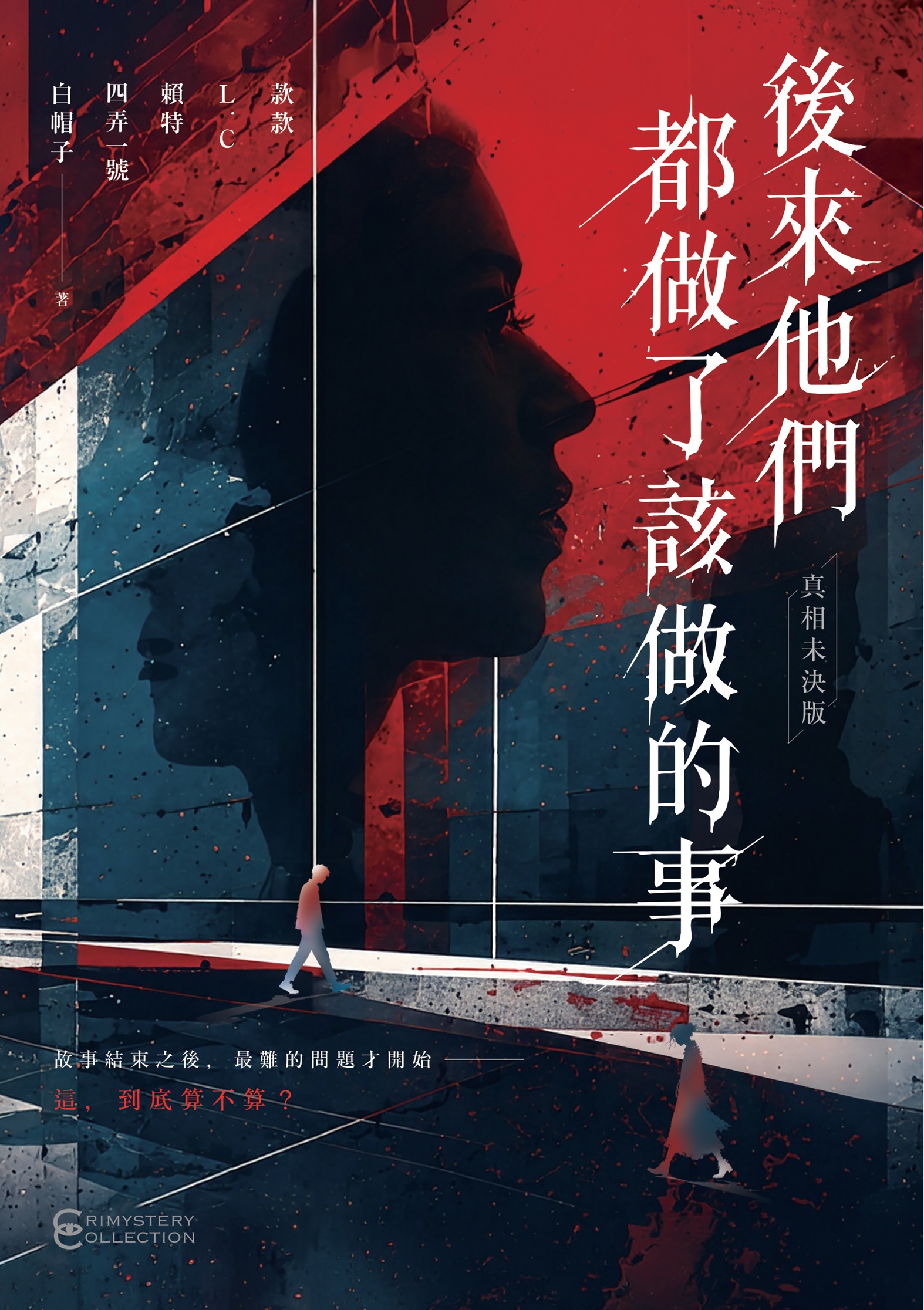 後來他們都做了該做的事【真相未決版】