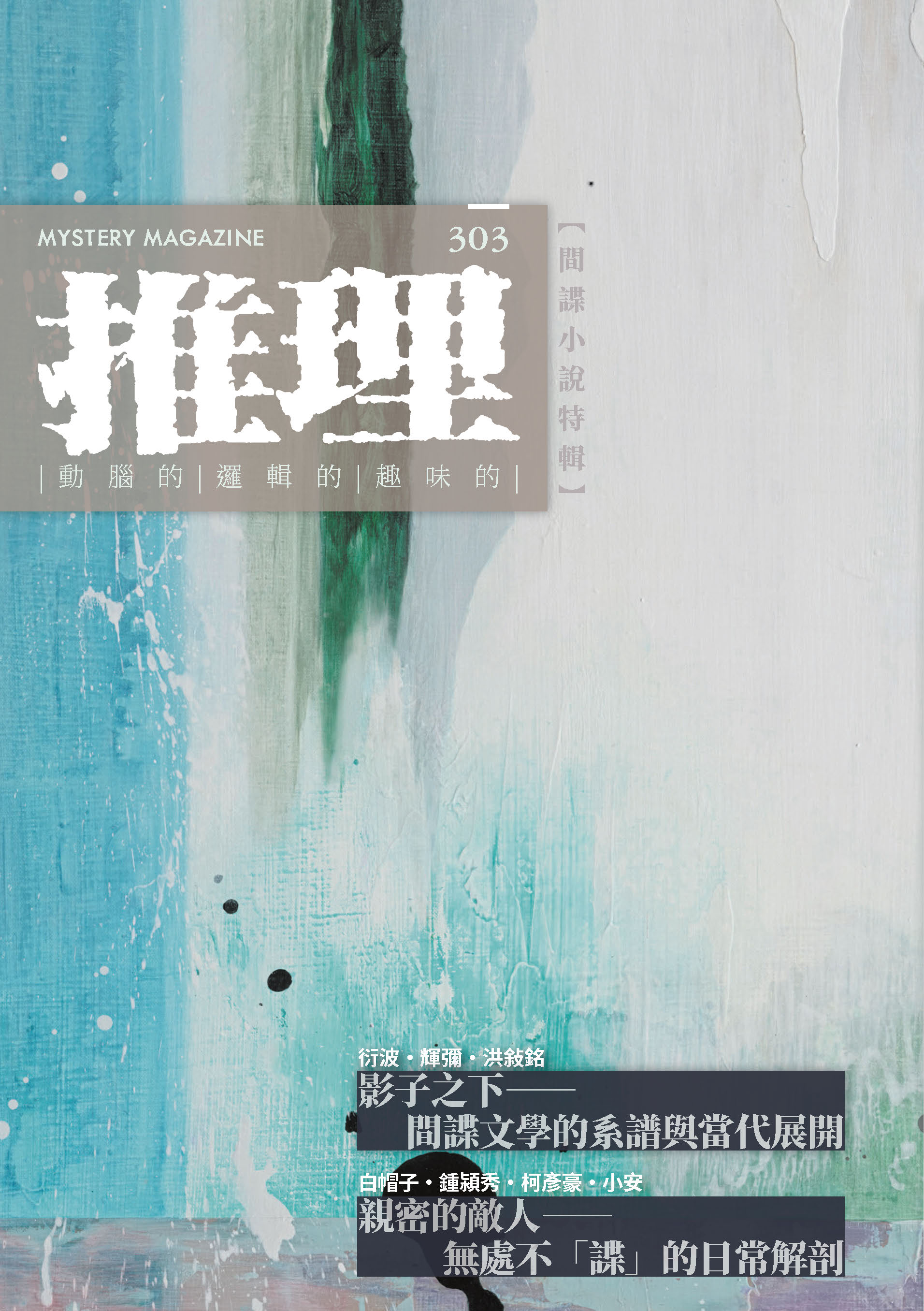 推理 （303）：間諜小說特輯