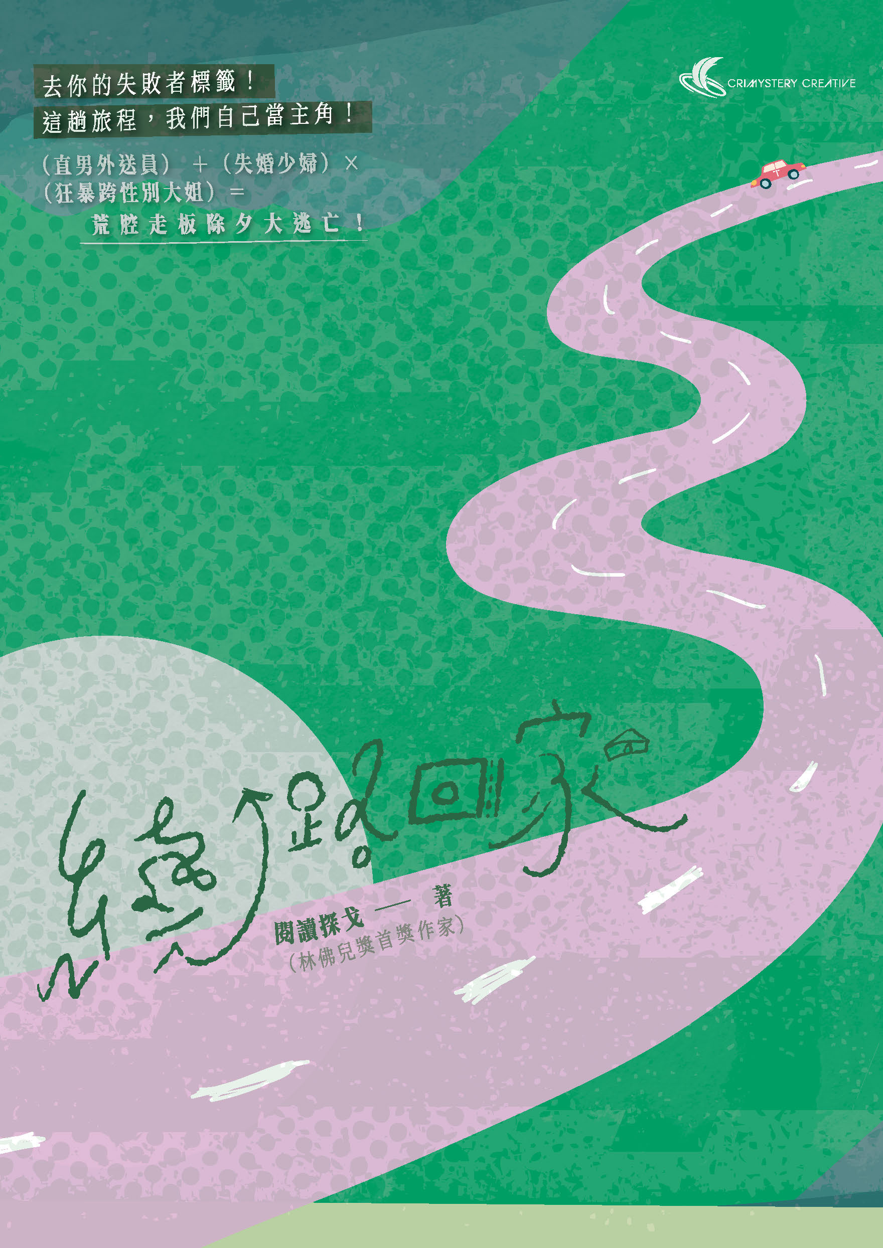 繞路回家