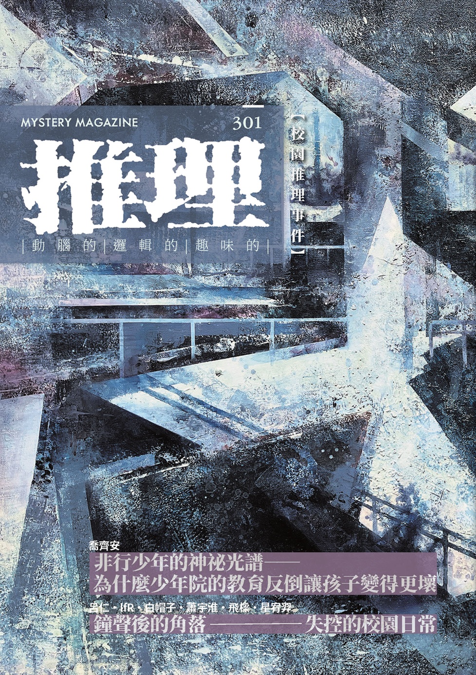 推理 （301）：校