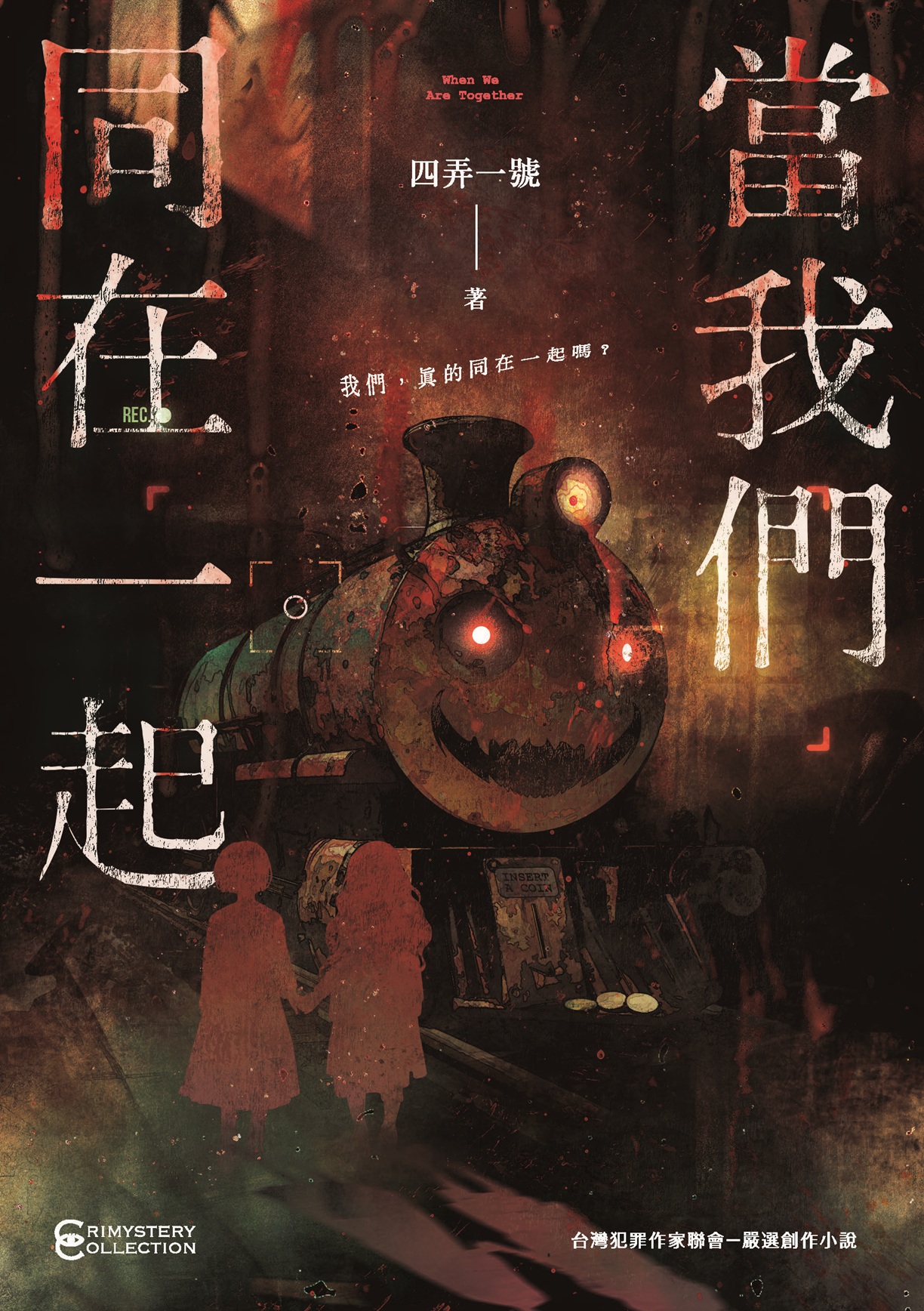 當我們同在一起