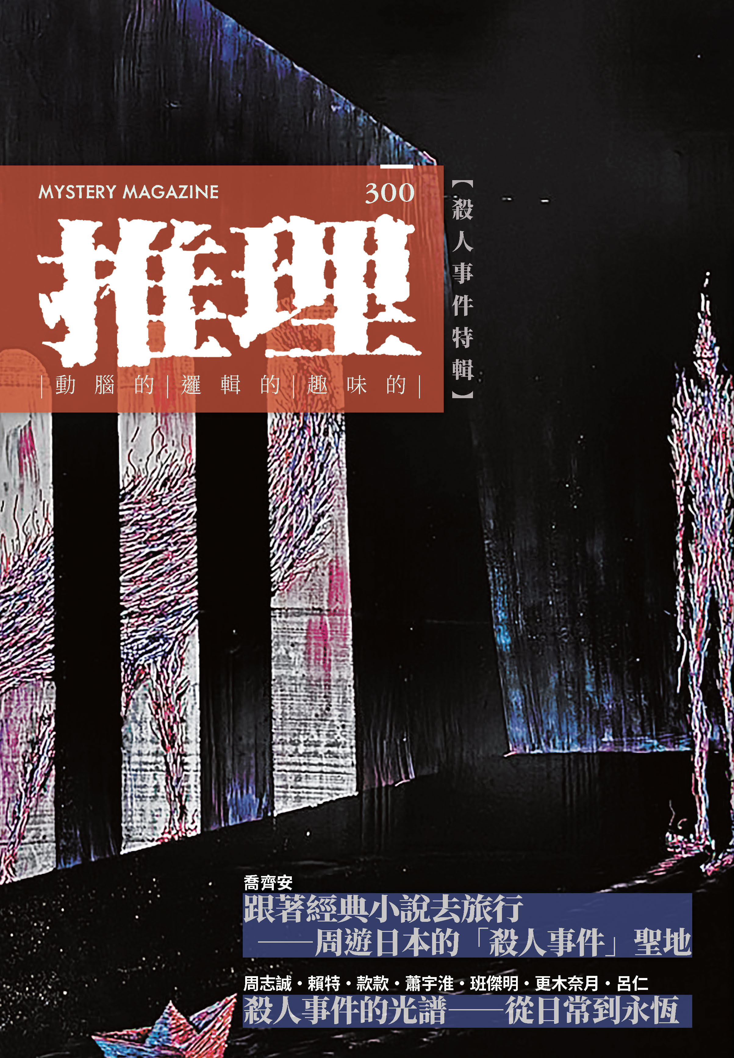 推理 （300）：殺人事件特輯