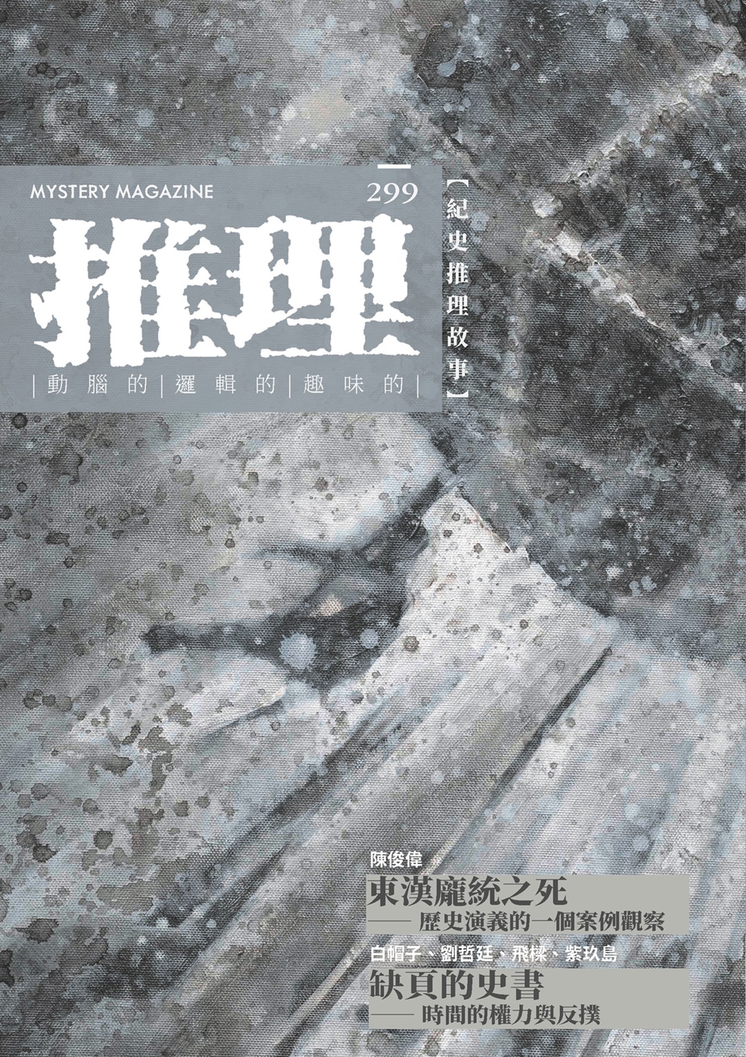 推理 （299）：史