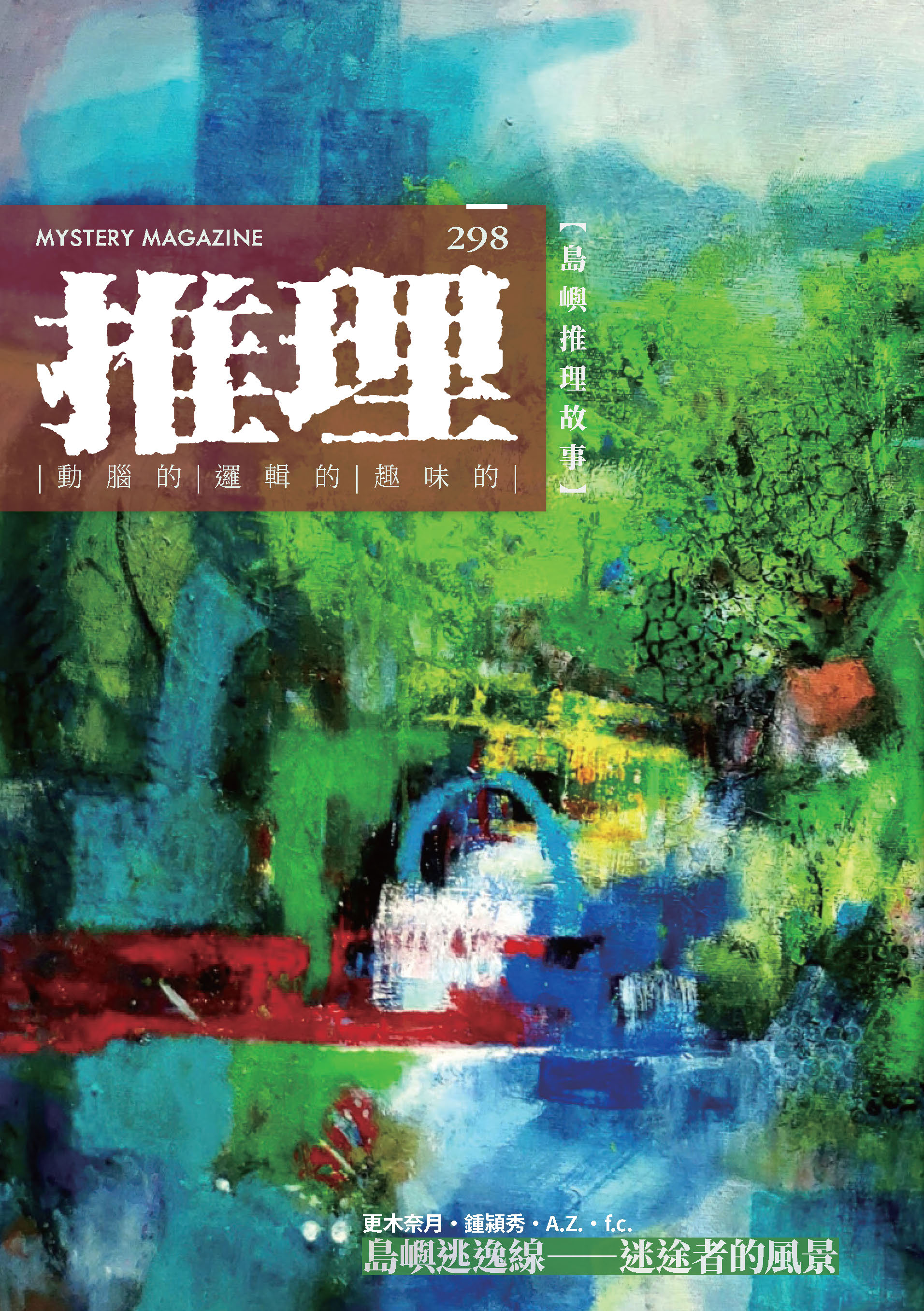 推理 （298）：島