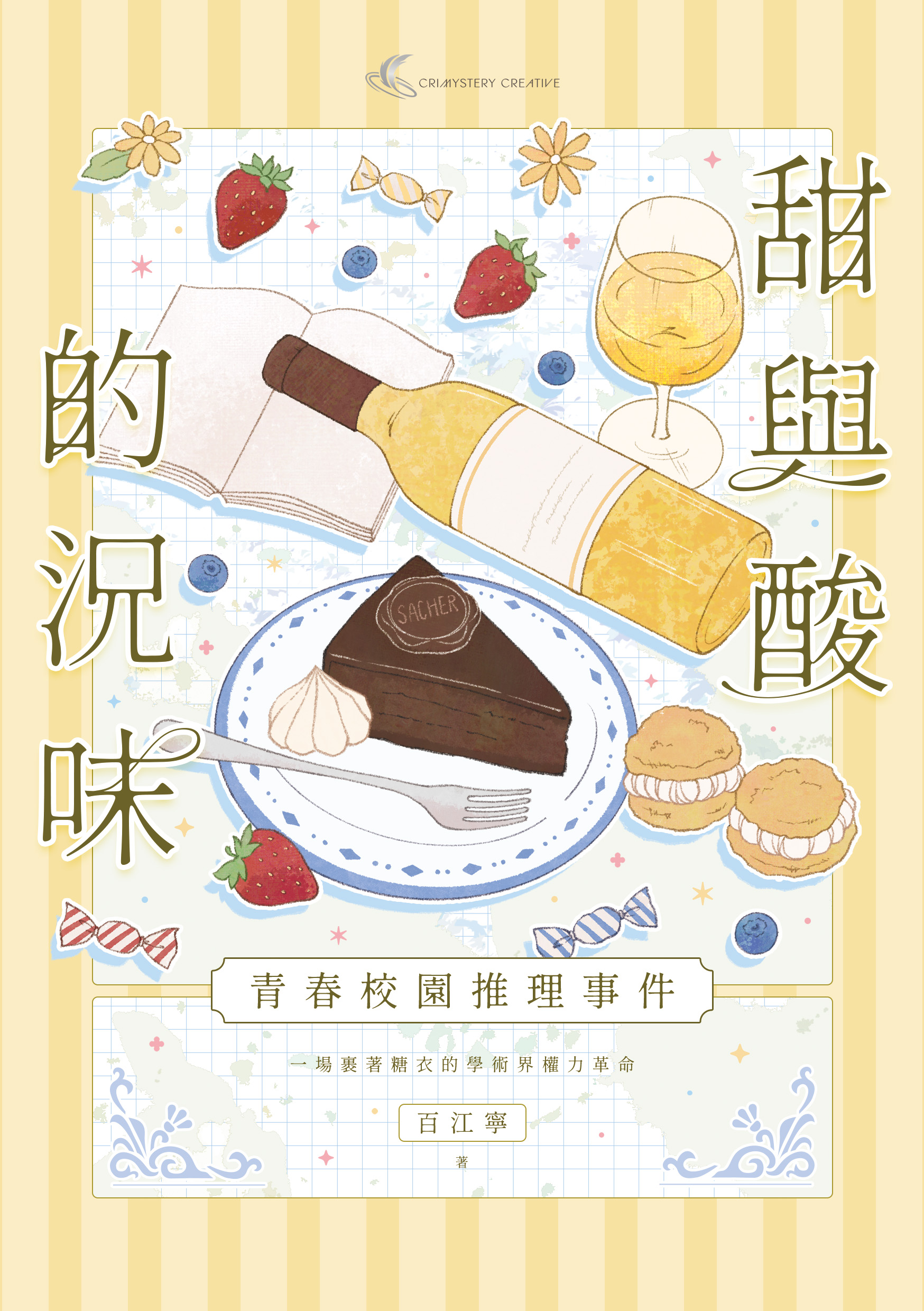 甜與酸的況味：校園推理事件