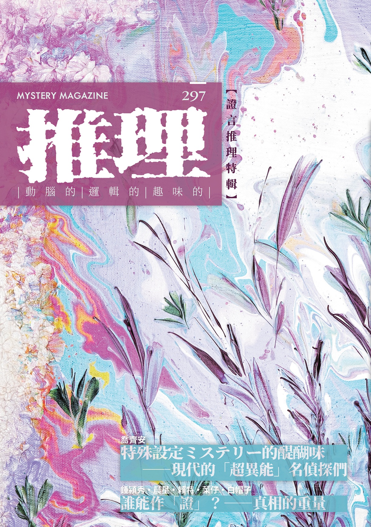 推理 （297）：證
