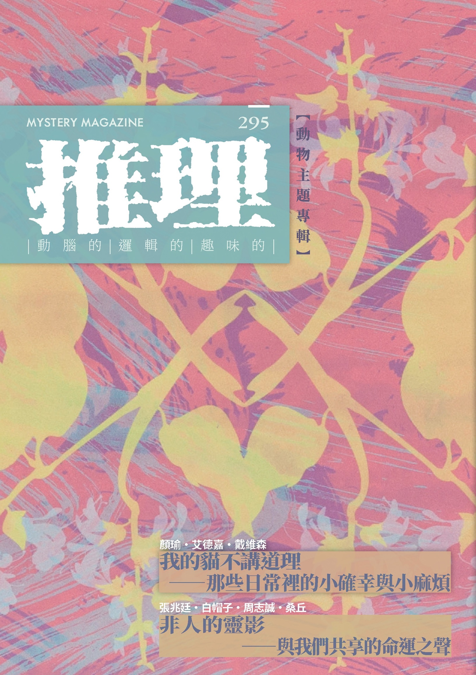 推理 （295）：靈【四十一周年紀念號】