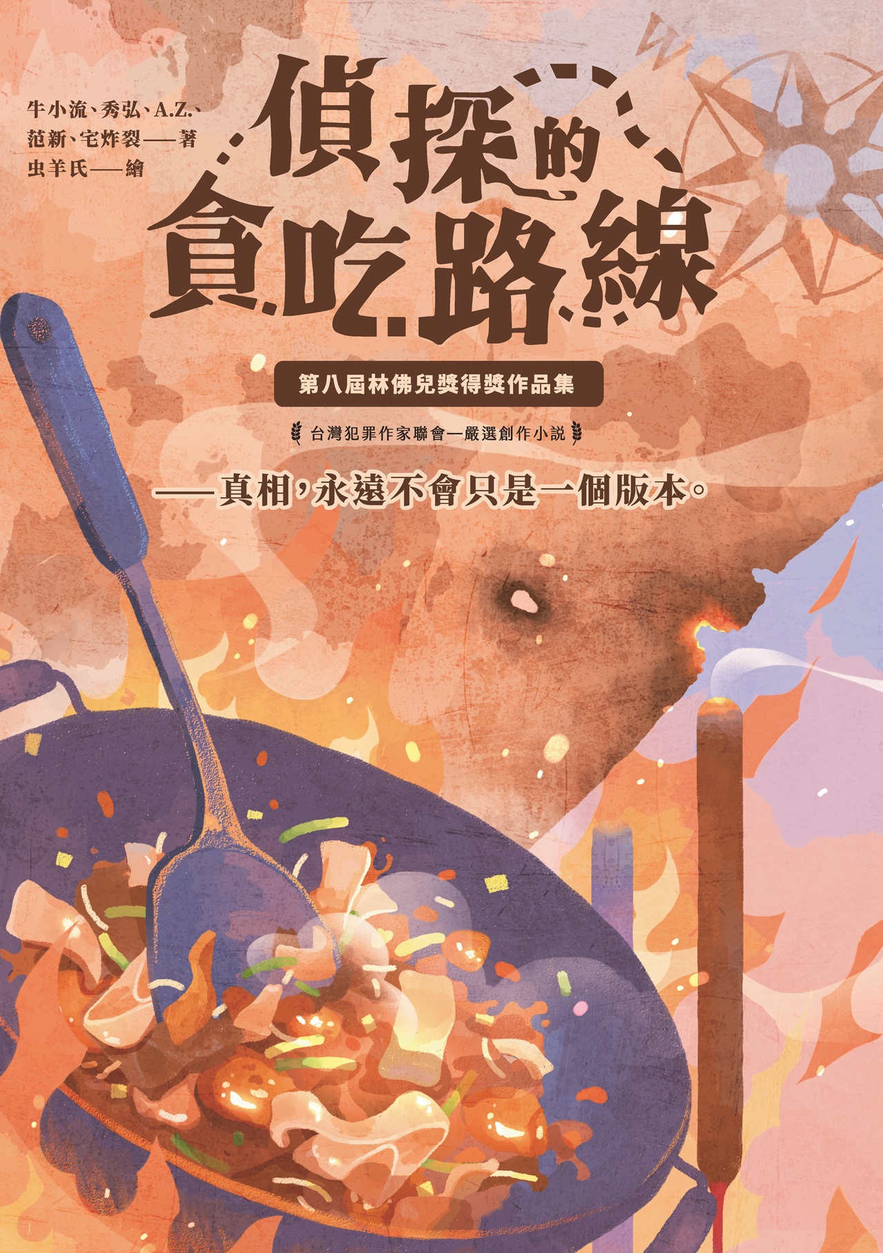 偵探的貪吃路線：第八屆林佛兒獎得獎作品集