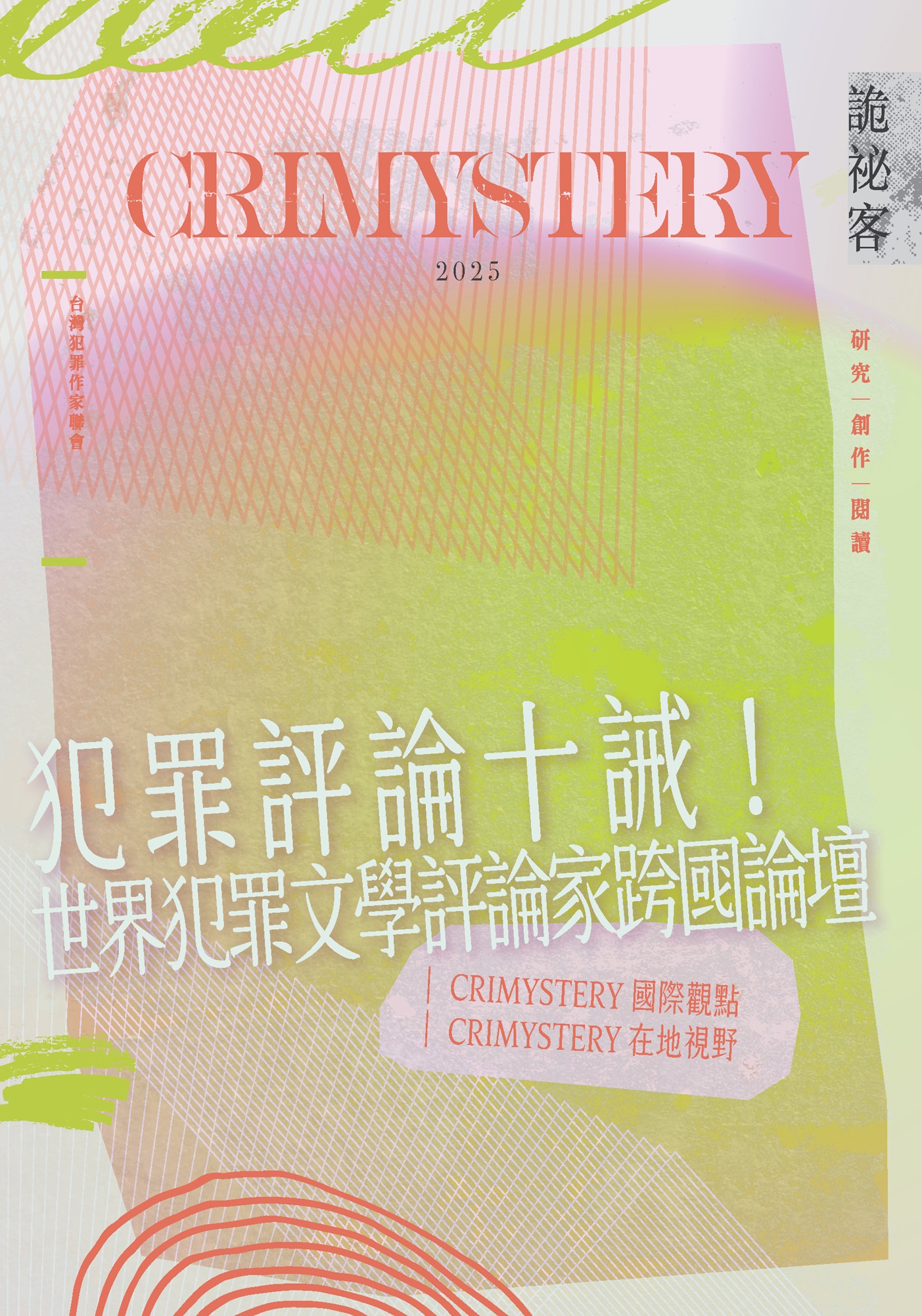 詭祕客Crimystery2025