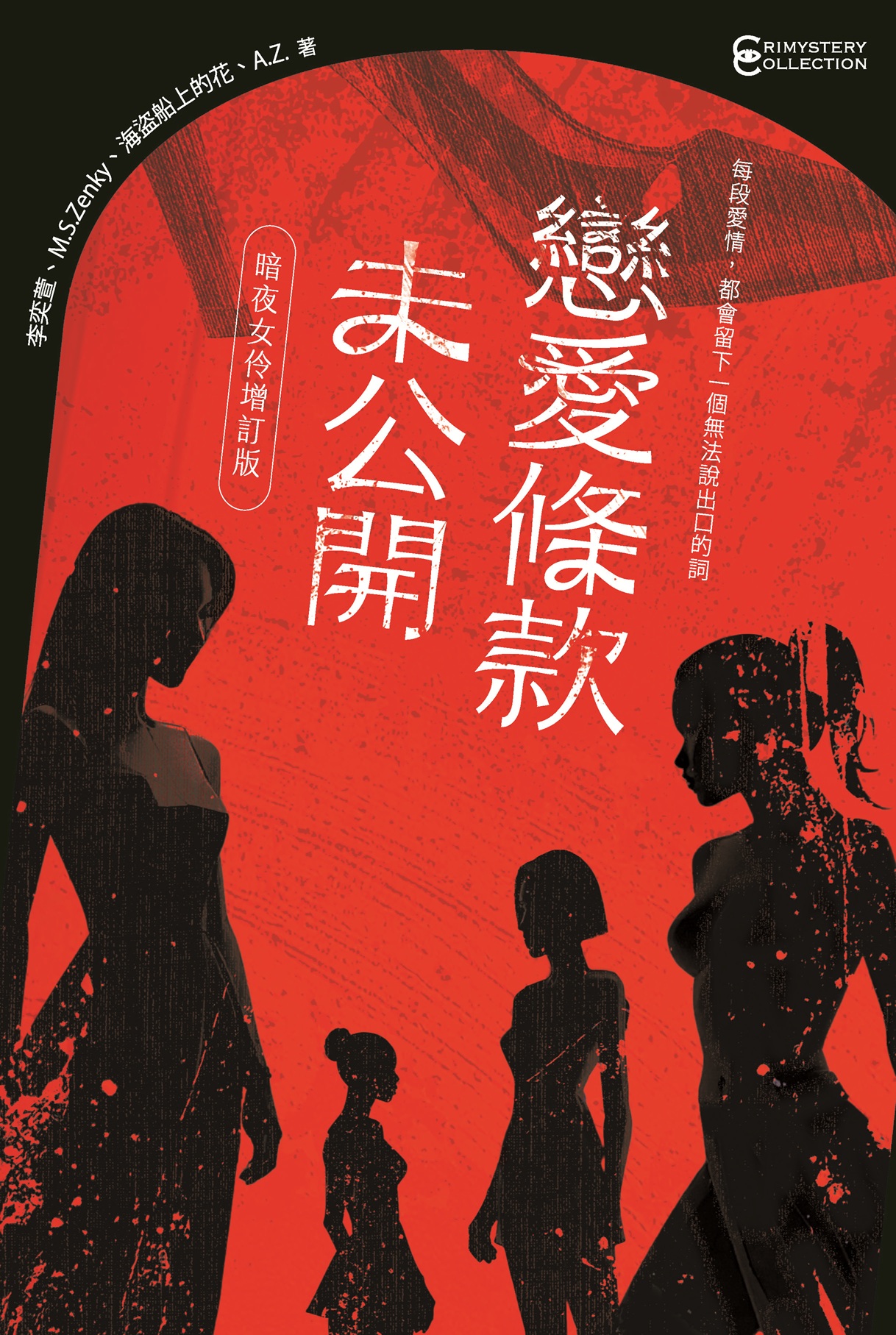 戀愛條款未公開【暗夜女伶增訂版】（全新四篇極短篇小說，首刷隨書附贈紀念明信片）