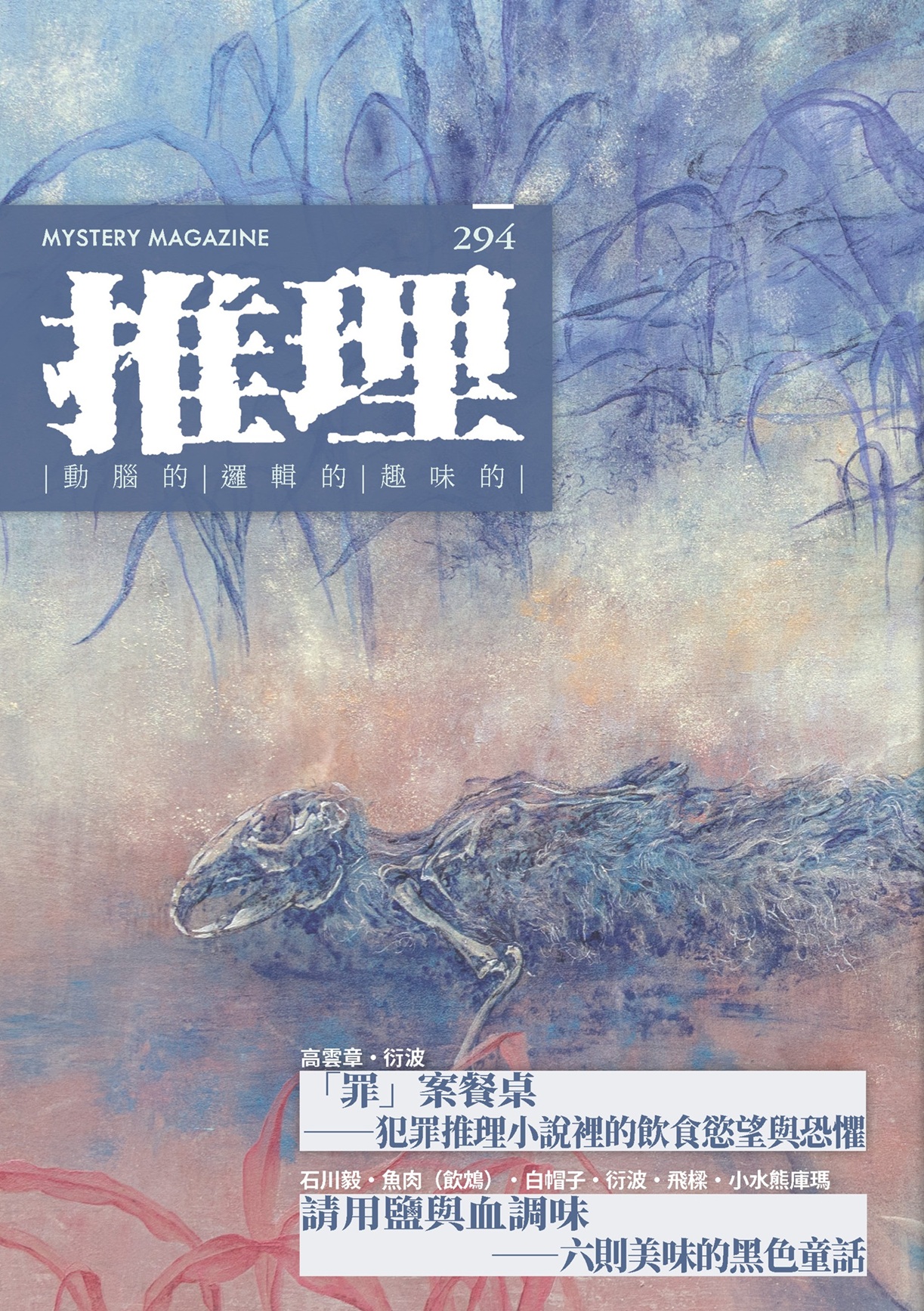 推理 （294）：蝕