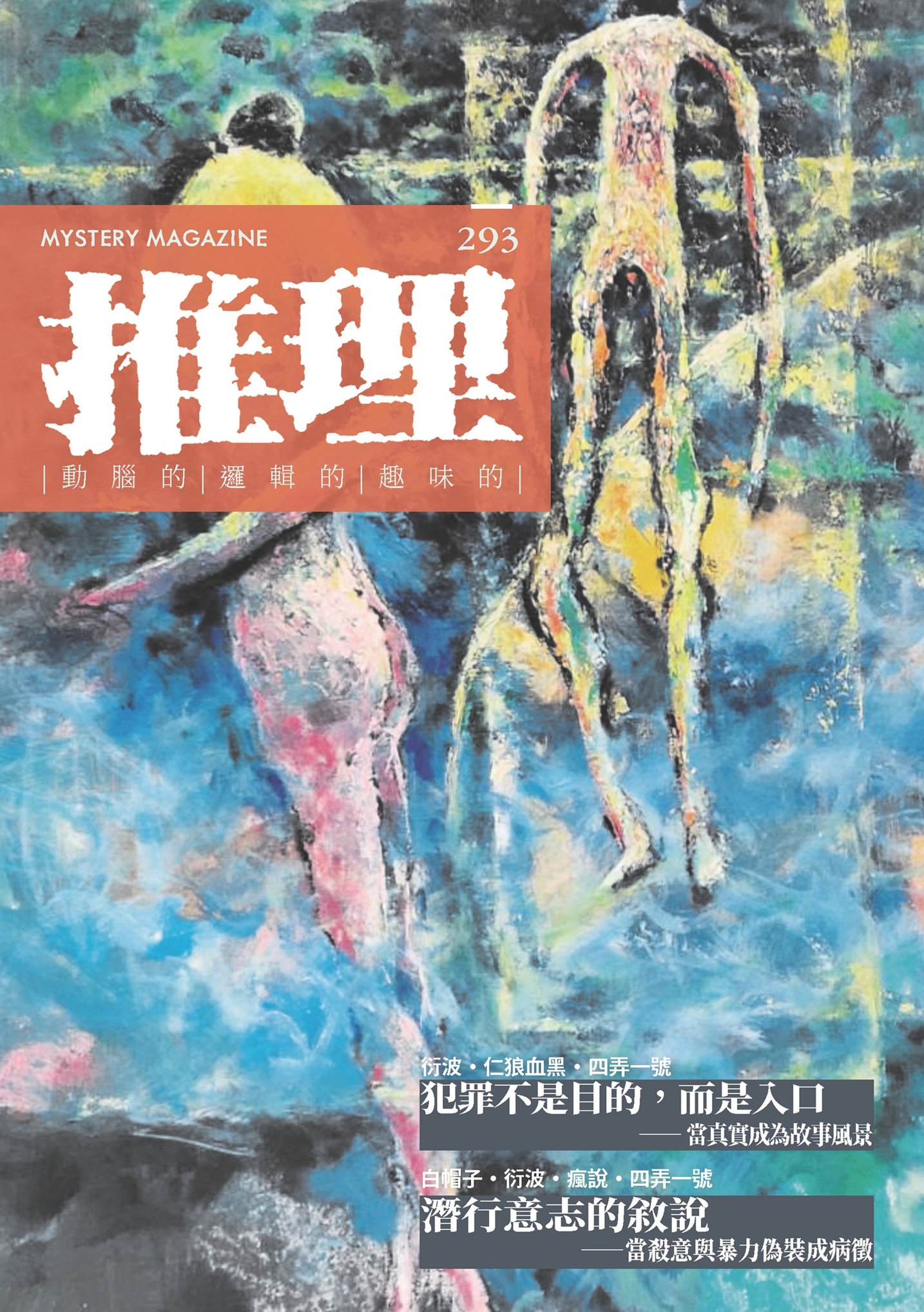 推理 （293）：疫
