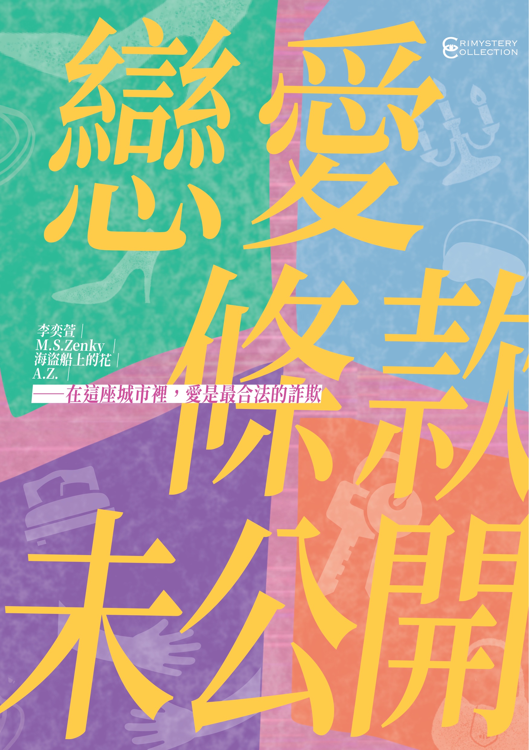 戀愛條款未公開【戀愛未遂特別典藏版】