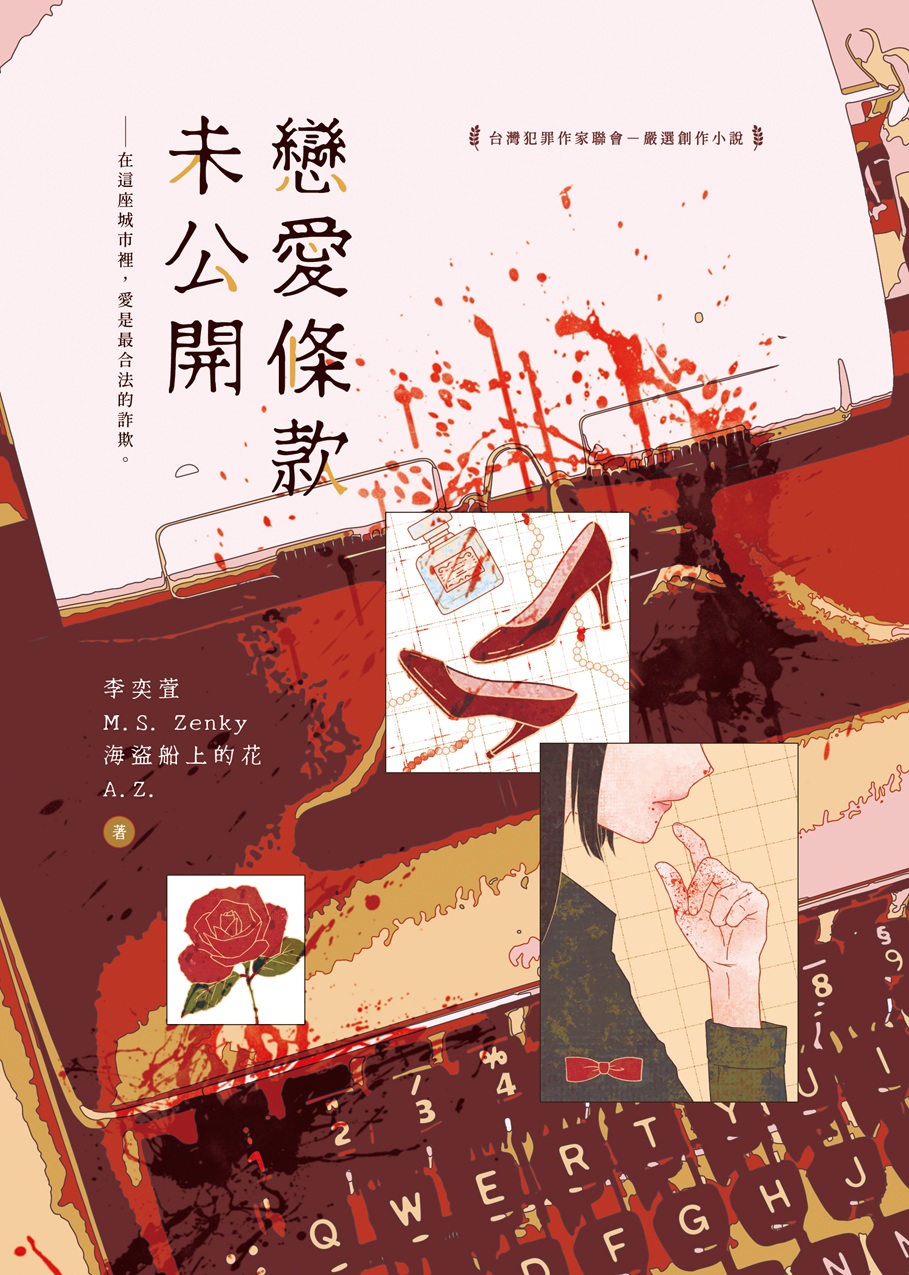 戀愛條款未公開
