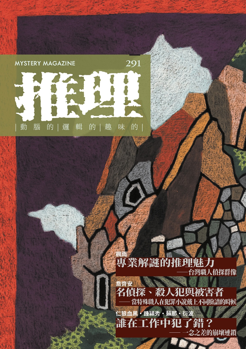 推理 （291）：執