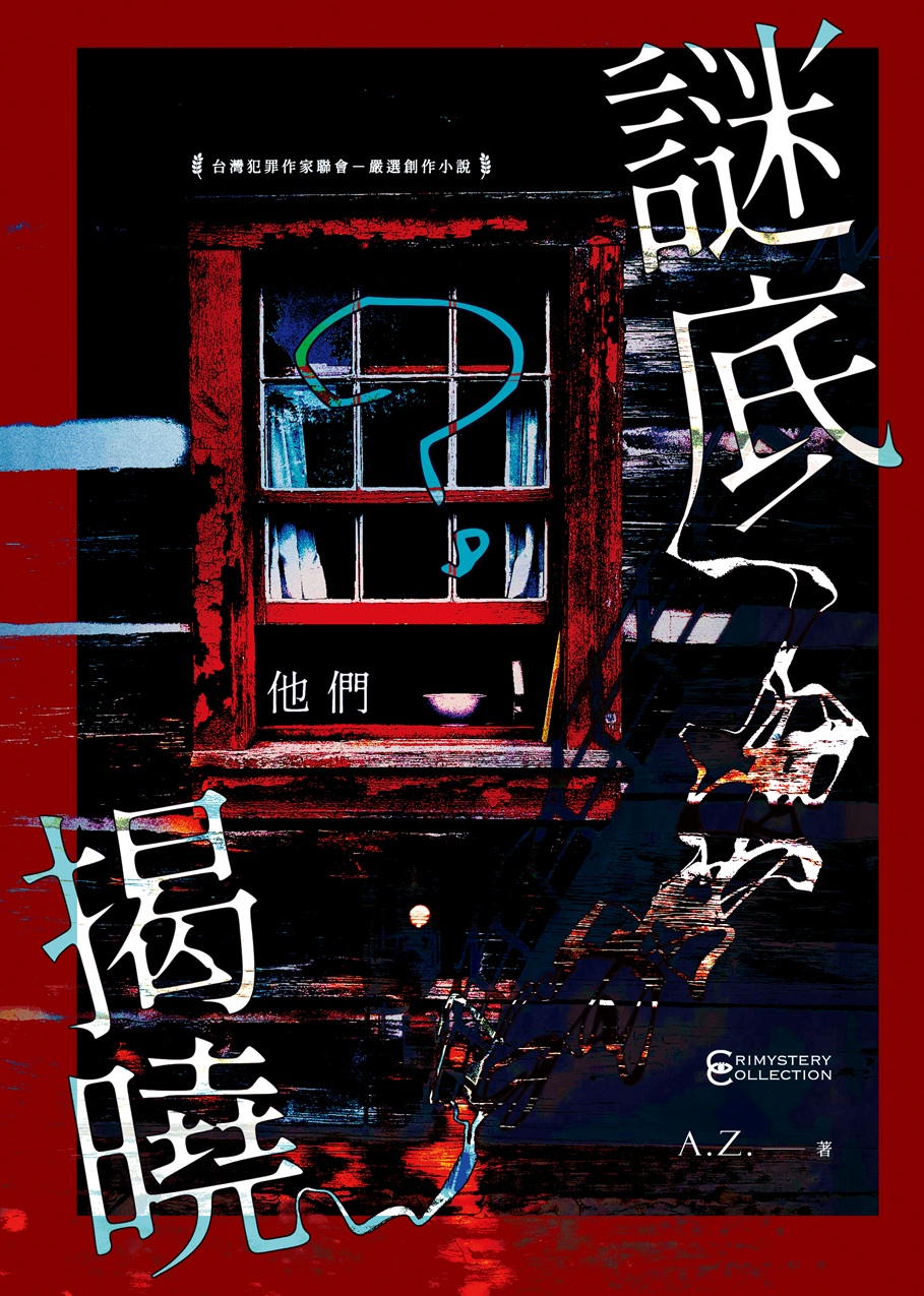 謎底揭曉——他們