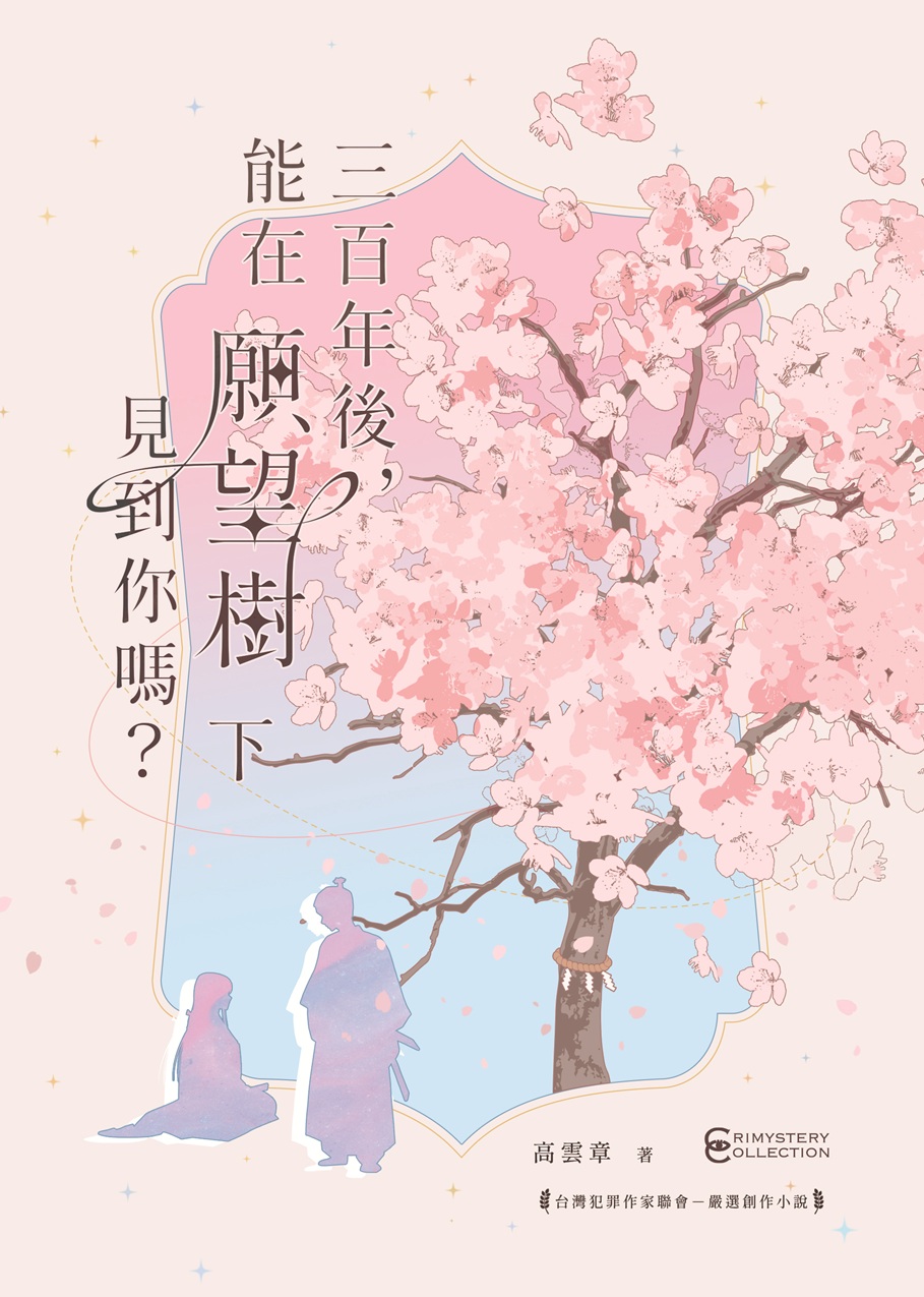 三百年後，能在願望樹下見到你嗎？