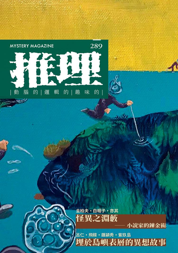 推理 （289）：怪