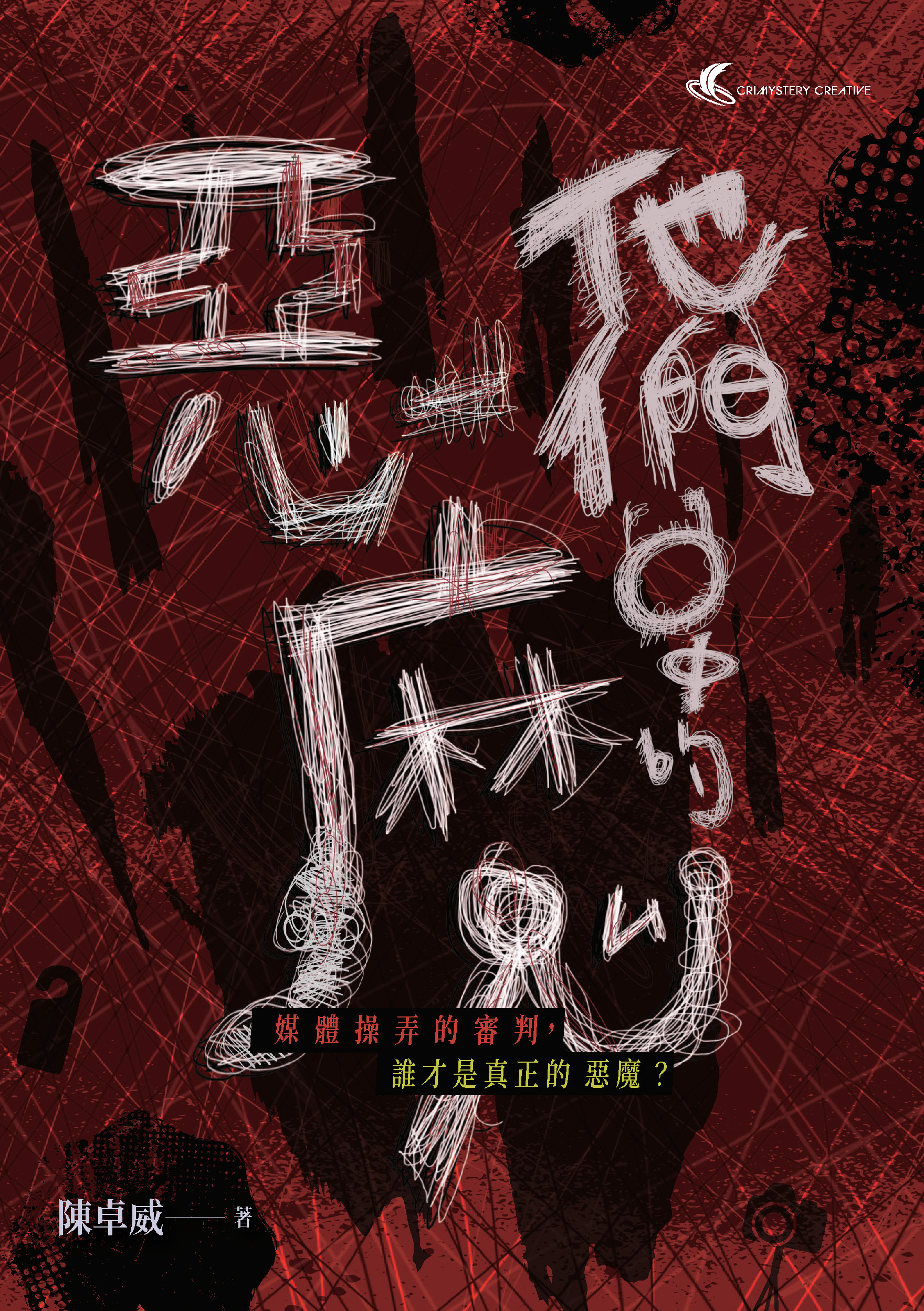 他們口中的惡魔