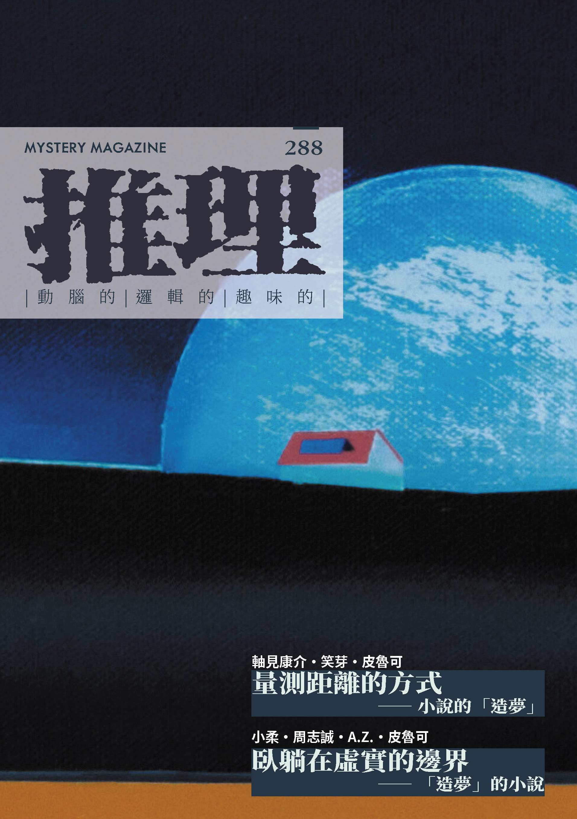 推理 （288）：夢
