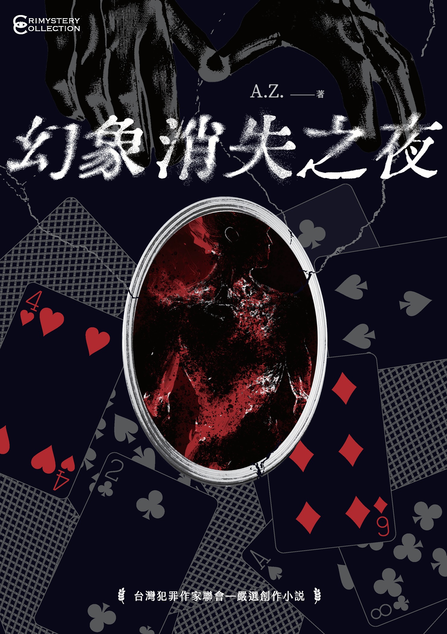 幻象消失之夜