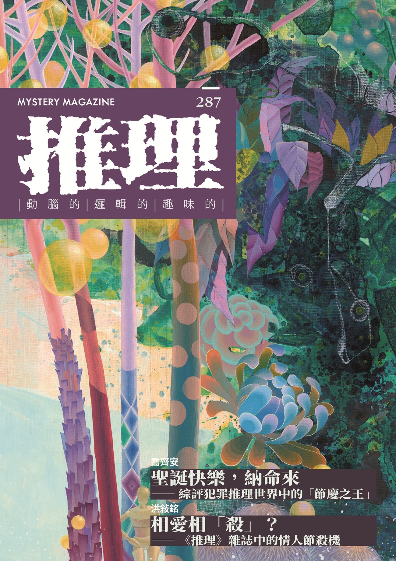 推理 （287）：慶