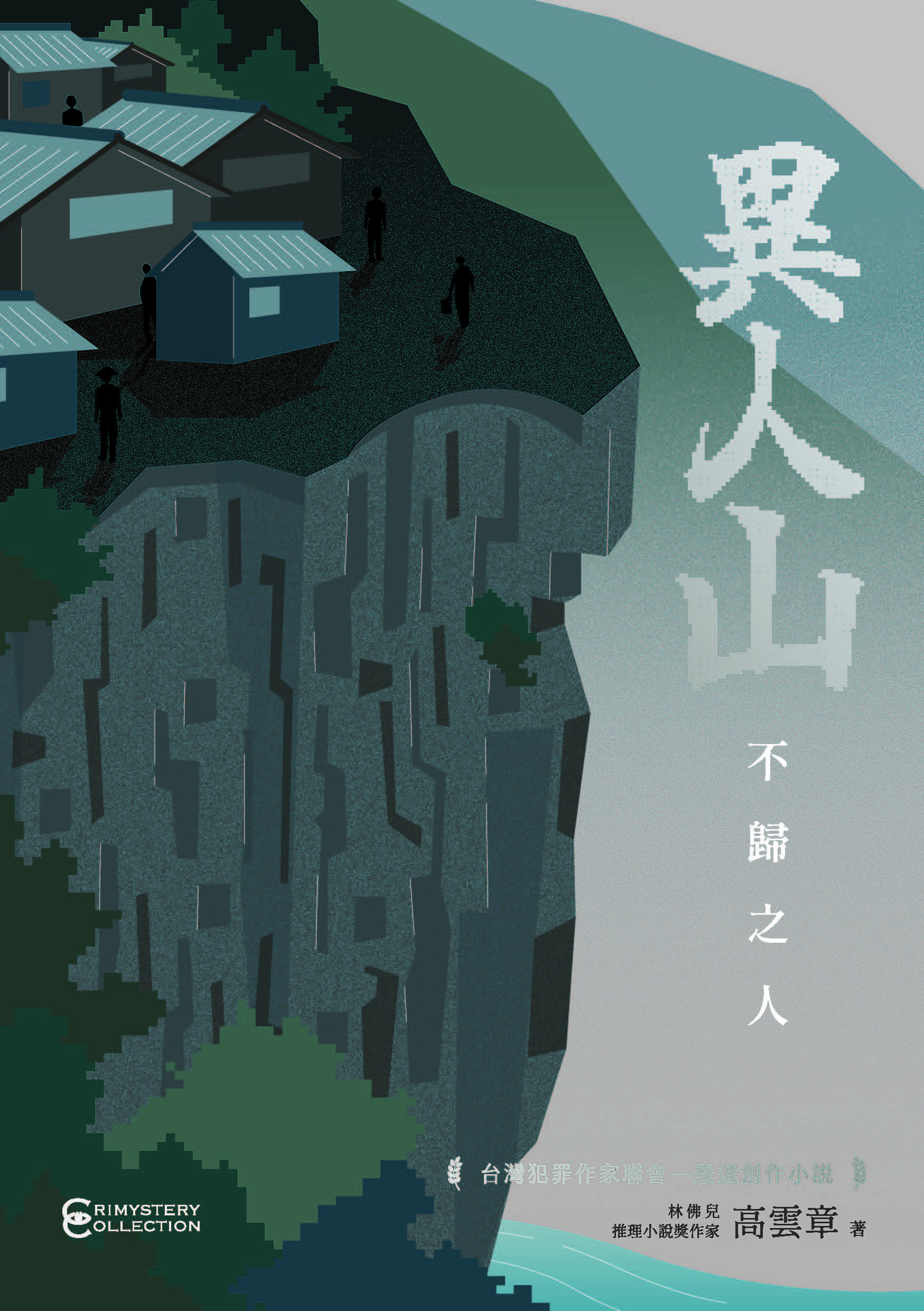 異人山——不歸之人