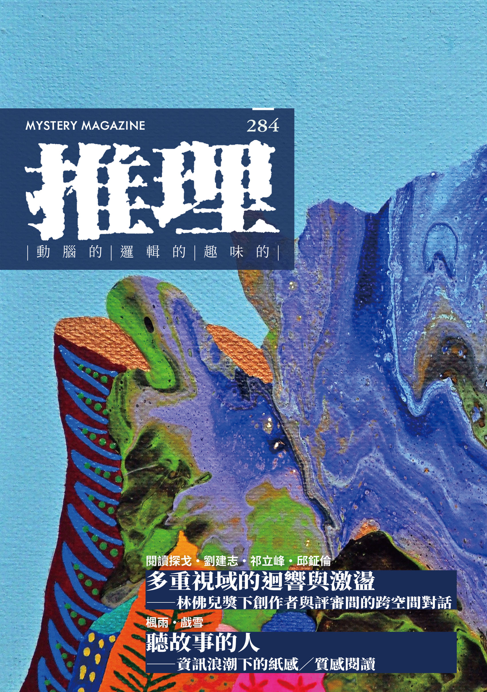 推理 （284）：創刊四十周年紀念專號
