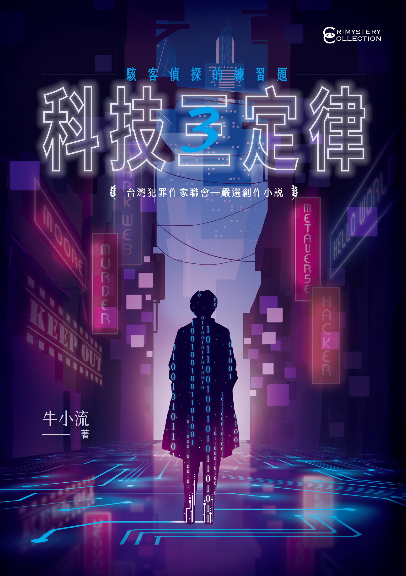 科技三定律：駭客偵探的練習題