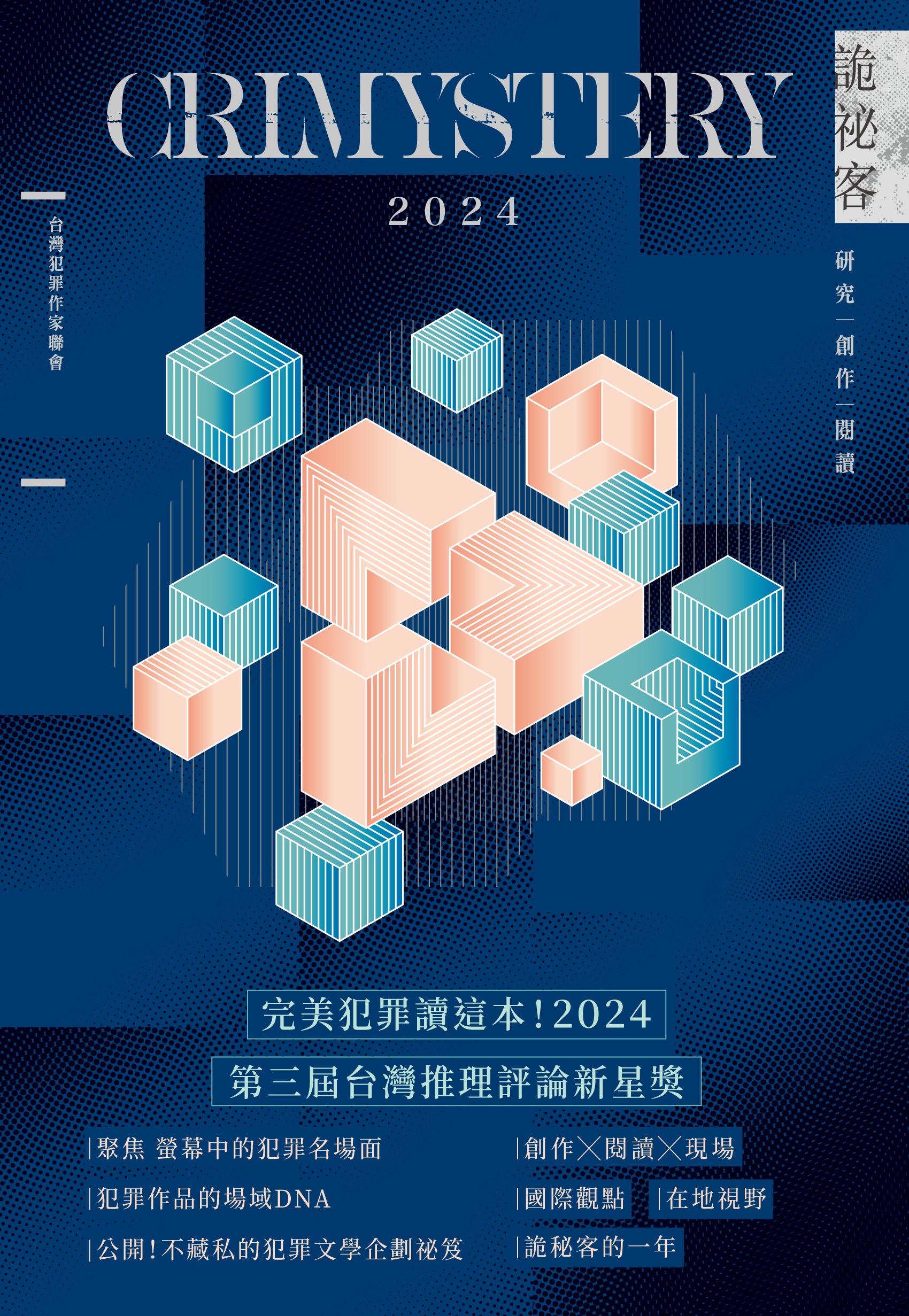 詭祕客Crimystery2024