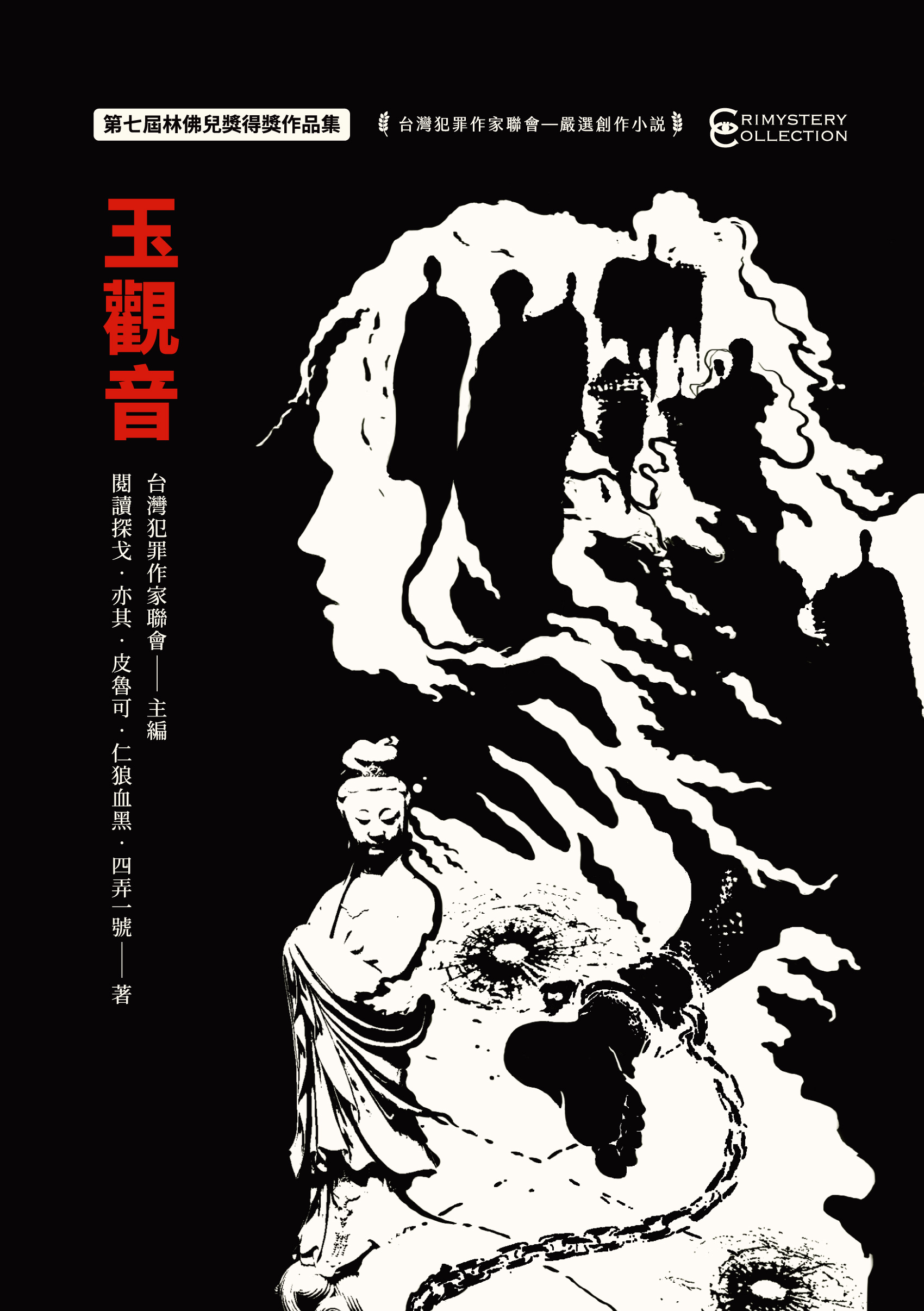 玉觀音：第七屆林佛兒獎得獎作品集
