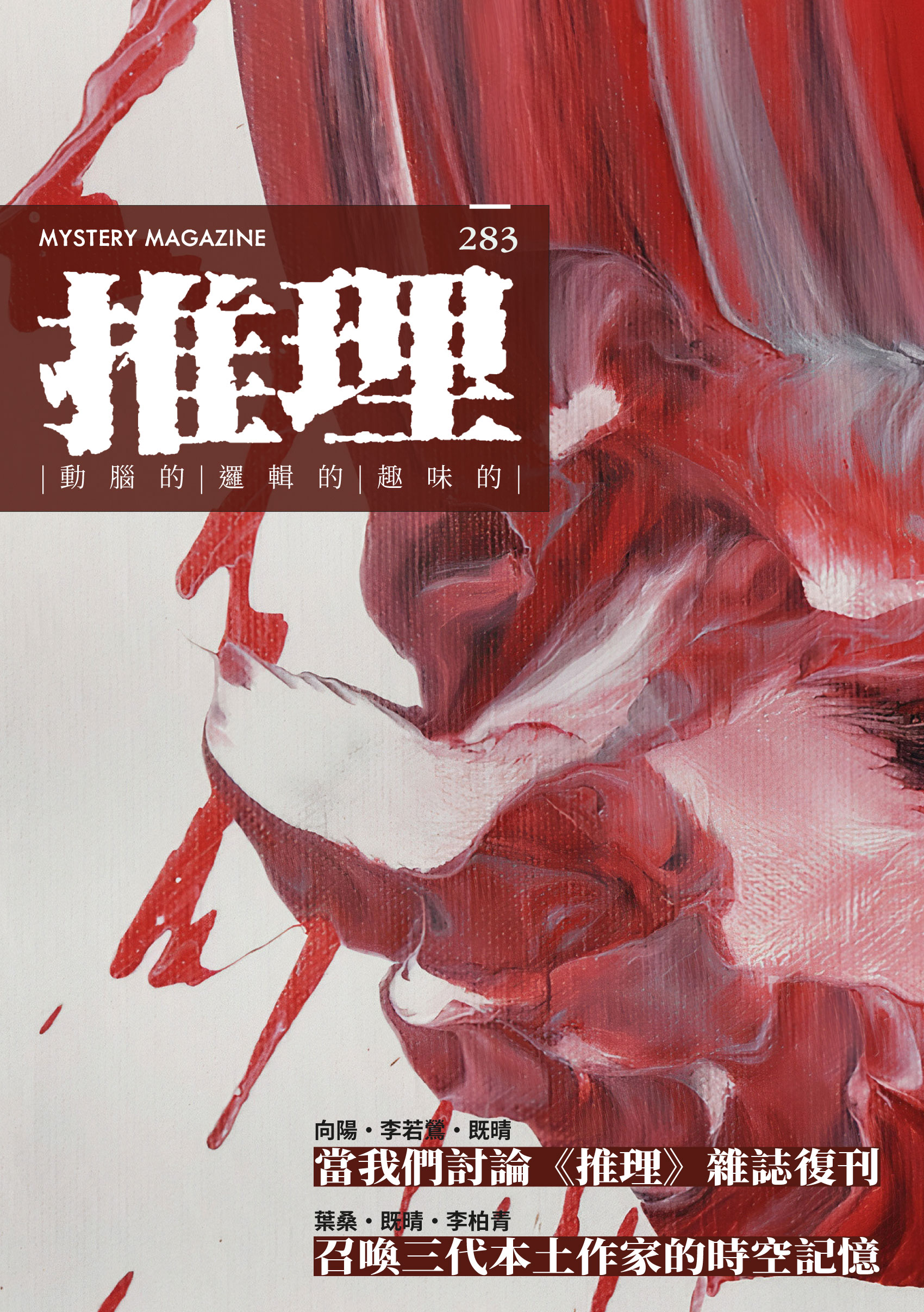 推理：復刊號