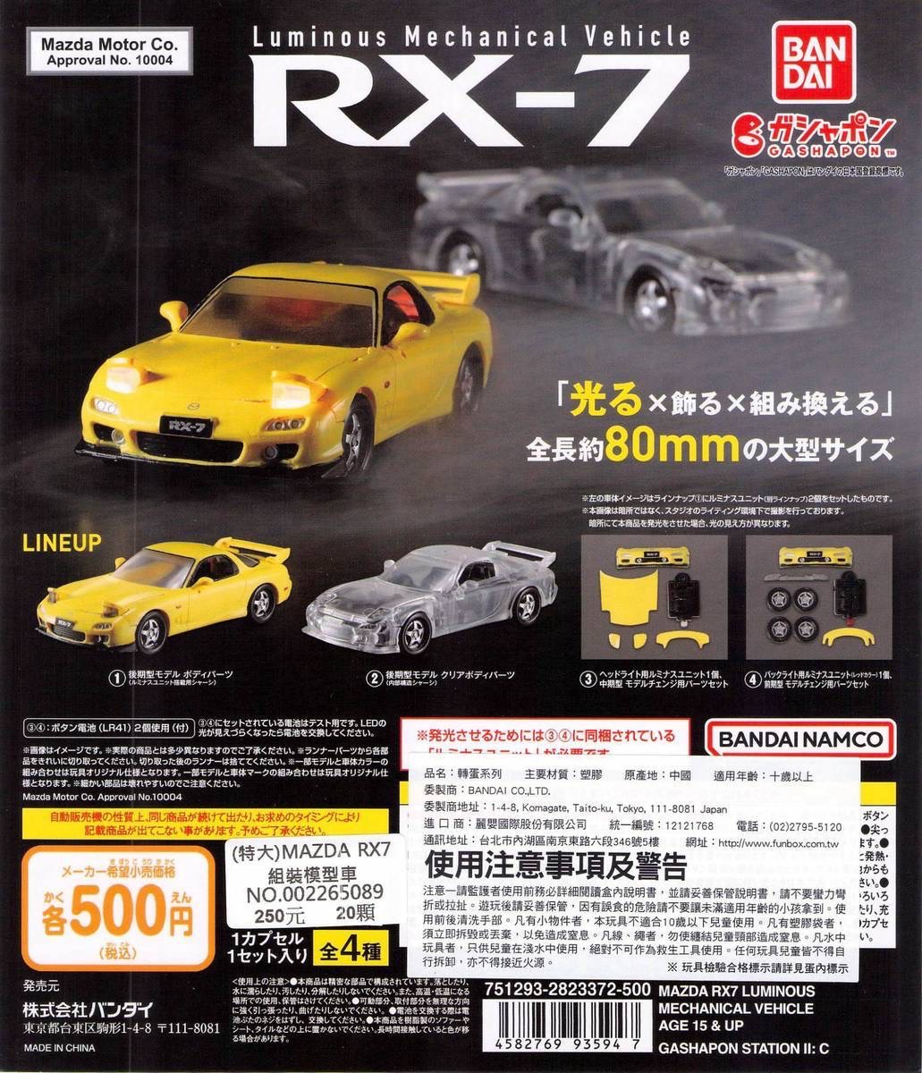 馬自達RX-7一套四款