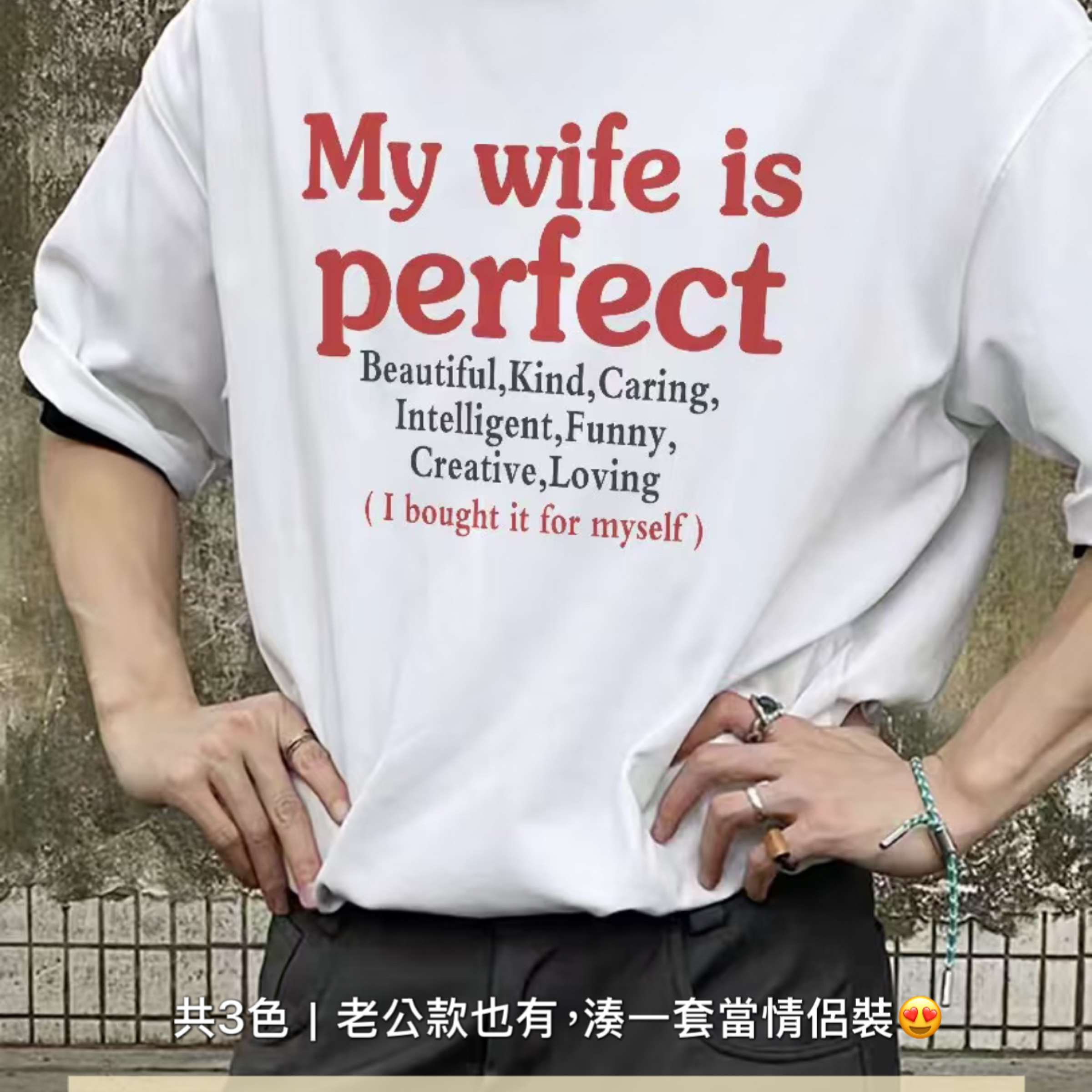 My wife is perfect 創意t恤（老公款也有）