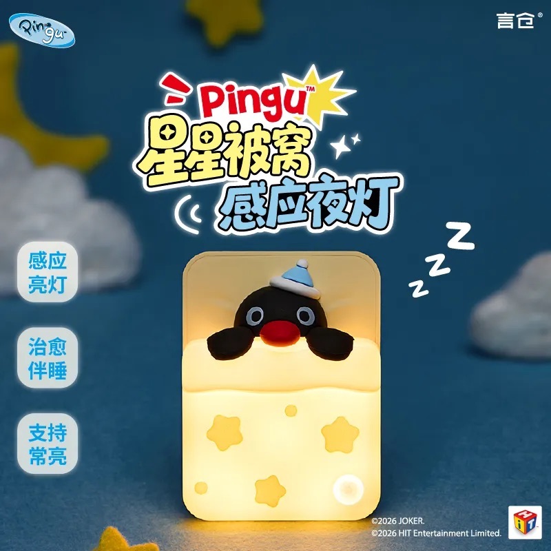 【正版】Pingu星星被窩感應小夜燈