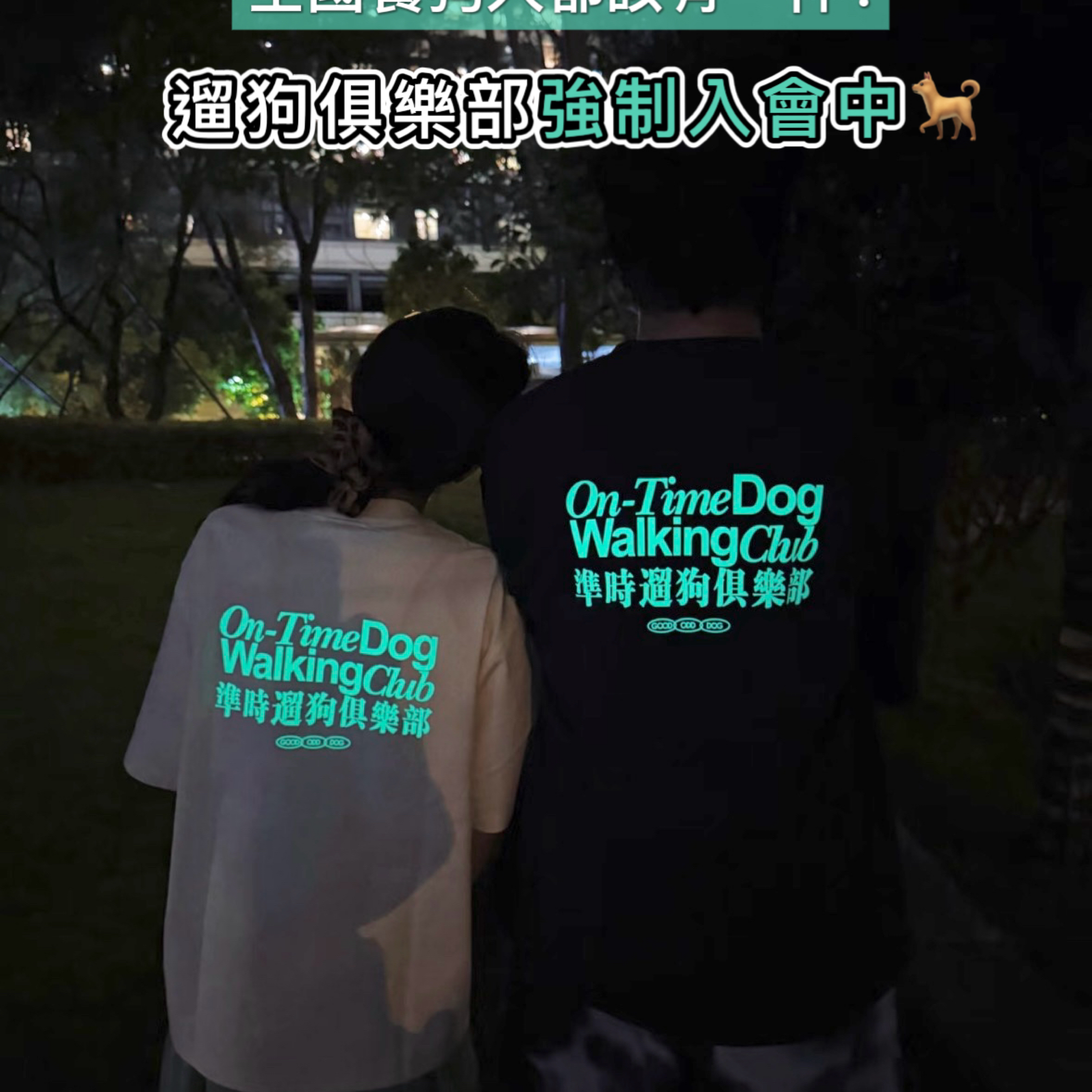 準時遛狗俱樂部T恤