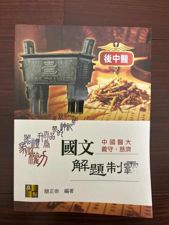2025 簡正 國文解題制霸