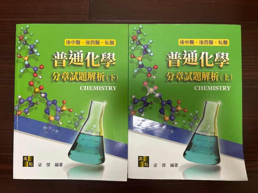 2025 梁傑 普通化學分章試題解析（上）（下）