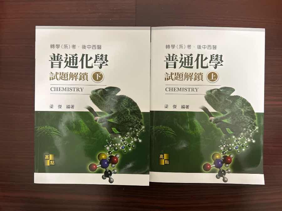 2025 梁傑 普通化學試題解鎖（上）（下）