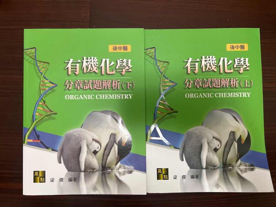 2025 梁傑 有機化學分章試題解析（上）（下）