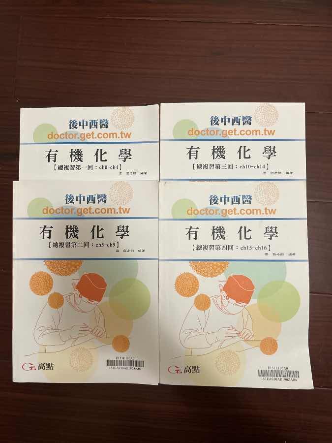 2026 梁傑 有機化學總複習（一）～（四）