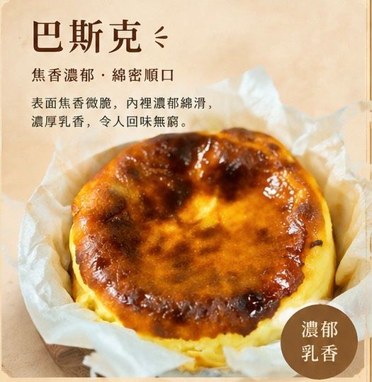 【羿點甜】4吋巴斯克蛋糕