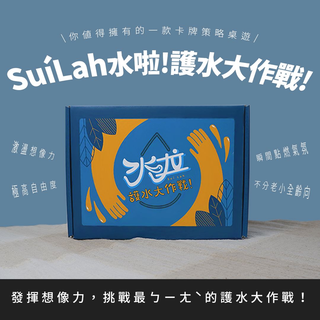 《Suí Lah 水啦！護水大作戰！》想像力爆發 × 在地文化 × 不分老小 | 家家必備的卡牌桌遊