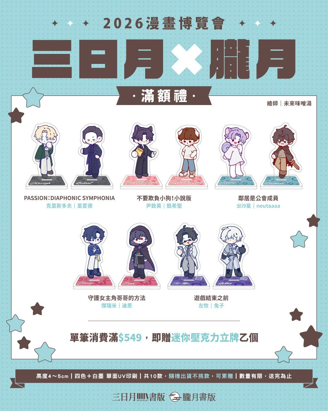 （2026漫畫博覽會）三日月X朧月滿額贈
